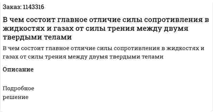 В чем состоит главное отличие силы сопротивления в жидкостях и газах от силы трения между двумя твердыми телами 