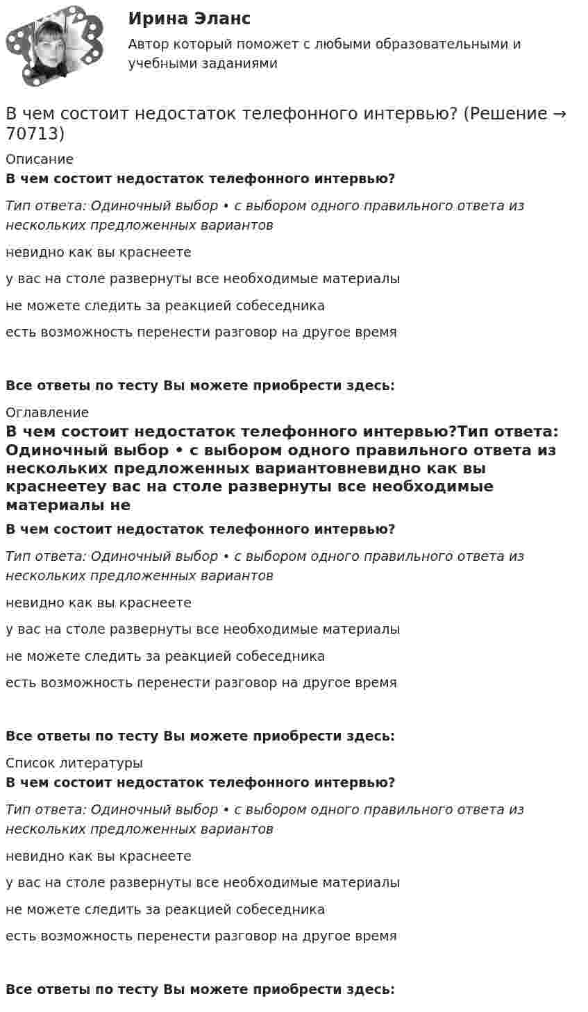      
            Описание
            В чем состоит недостаток телефонного интервью?Тип ответа: Одиночный выбор • с выбором одного правильного ответа из нескольких предложенных вариантовневидно как вы краснеетеу вас на столе развернуты все необходимые материалы не можете следить за реакцией собеседникаесть возможность перенести разговор на другое времяВсе ответы по тесту Вы можете приобрести здесь:  
            Оглавление
            В чем состоит недостаток телефонного интервью?Тип ответа: Одиночный выбор • с выбором одного правильного ответа из нескольких предложенных вариантовневидно как вы краснеетеу вас на столе развернуты все необходимые материалы не можете следить за реакцией собеседникаесть возможность перенести разговор на другое времяВсе ответы по тесту Вы можете приобрести здесь:  
            Список литературы
            В чем состоит недостаток телефонного интервью?Тип ответа: Одиночный выбор • с выбором одного правильного ответа из нескольких предложенных вариантовневидно как вы краснеетеу вас на столе развернуты все необходимые материалы не можете следить за реакцией собеседникаесть возможность перенести разговор на другое времяВсе ответы по тесту Вы можете приобрести здесь:  
            
            
            В чем проявляются различия между инвестициями в инструменты денежного рынка и рынка капиталов.  Ответ обоснуйте.В чем состоит недостаток телефонного интервью?В чем состоит «принцип обратимости» электрической машины? Выберите один ответ: a.в возможности работы электрической машины с синхронной частотой вращения; b.в возможности управления параметрами как статора так и ротора электродвигателя. В чем состояли недостатки первых систем автоматизированного проектирования?В числе важнейших факторов построения организационной структуры – …В числе возможных источников межличностных конфликтов в организации – … (укажите 4 варианта ответа) конкуренция за получение ограниченных ресурсов неэффективные коммуникации индивидуальные различия взаимозависимость задач неопределенностВ числе главных препятствий на пути к здоровью - ... (укажите 2 варианта ответа)В чем заключается подготовка формы перед укладкой бетона?В чем заключается подготовка формы перед укладкой бетона?В чем заключается принцип действия защитного заземления Выберите один ответ: a.отключение электроустановки в случае короткого замыкания b.снижение напряжения прикосновения c.снижение напряжения между корпусом и землейВ чем заключается принцип регулирования по отклонению? Выберите один ответ: В чем лучше хранить продуктыВ чем может проявляться эффект от применения принципов логистики: К прямым функциям службы логистики на предприятии относят... Что такое логистика: Что представляет собой концепция логистики:В чем отличие гликолиза от гликогенолиза? Напишите уравнение реакции образования 6-фосфат глюкозы.