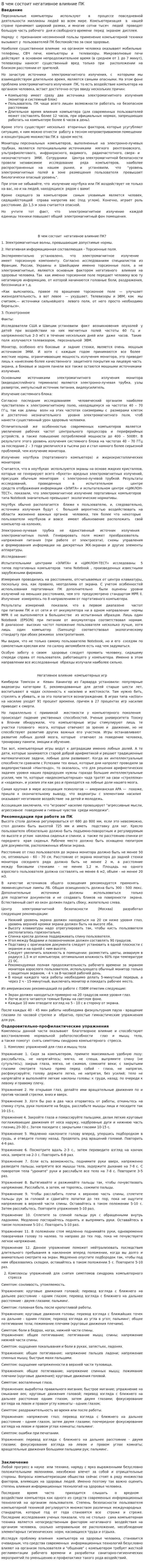В чем состоит негативное влияние ПК