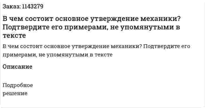 В чем состоит основное утверждение механики? Подтвердите его примерами, не упомянутыми в тексте 