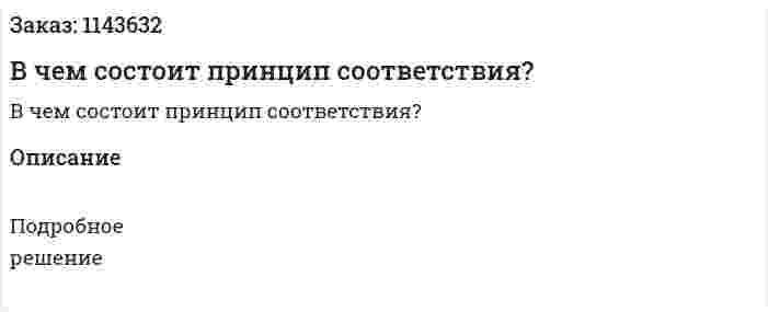 В чем состоит принцип соответствия? 