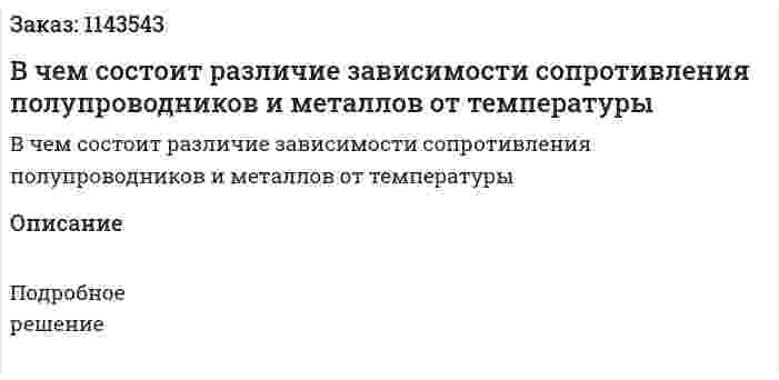 В чем состоит различие зависимости сопротивления полупроводников и металлов от температуры 