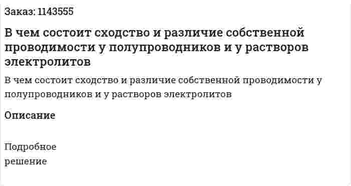 В чем состоит сходство и различие собственной проводимости у полупроводников и у растворов электролитов 
