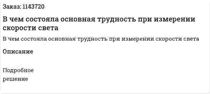 В чем состояла основная трудность при измерении скорости света 
