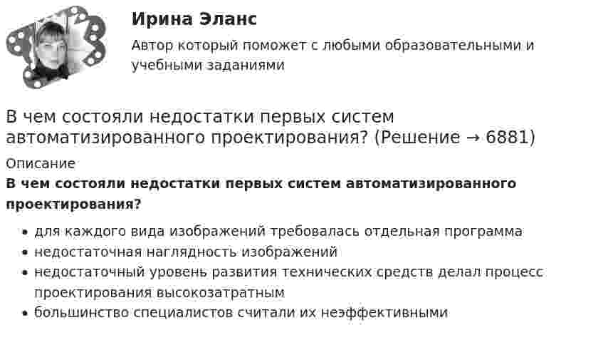      
          Описание
          В чем состояли недостатки первых систем автоматизированного проектирования?для каждого вида изображений требовалась отдельная программанедостаточная наглядность изображенийнедостаточный уровень развития технических средств делал процесс проектирования высокозатратнымбольшинство специалистов считали их неэффективными  
            
            
            В чем состоит «принцип обратимости» электрической машины? Выберите один ответ: a.в возможности работы электрической машины с синхронной частотой вращения; b.в возможности управления параметрами как статора так и ротора электродвигателя. В чем состояли недостатки первых систем автоматизированного проектирования?В числе важнейших факторов построения организационной структуры – …В числе возможных источников межличностных конфликтов в организации – … (укажите 4 варианта ответа) конкуренция за получение ограниченных ресурсов неэффективные коммуникации индивидуальные различия взаимозависимость задач неопределенностВ числе главных препятствий на пути к здоровью - ... (укажите 2 варианта ответа)В числе главных признаков конфликтной ситуации -...В числе документов, которые необходимо предоставить сотруднику с ограниченными возможностями здоровья, помимо документов, перечисленных в 1 ст. 65 Трудового кодекса РФ, -... (укажите 2 вариантов ответа)В чем заключается принцип действия защитного заземления Выберите один ответ: a.отключение электроустановки в случае короткого замыкания b.снижение напряжения прикосновения c.снижение напряжения между корпусом и землейВ чем заключается принцип регулирования по отклонению? Выберите один ответ: В чем лучше хранить продуктыВ чем может проявляться эффект от применения принципов логистики: К прямым функциям службы логистики на предприятии относят... Что такое логистика: Что представляет собой концепция логистики:В чем отличие гликолиза от гликогенолиза? Напишите уравнение реакции образования 6-фосфат глюкозы.В чем проявляются различия между инвестициями в инструменты денежного рынка и рынка капиталовВ чем проявляются различия между инвестициями в инструменты денежного рынка и рынка капиталов.  Ответ обоснуйте.