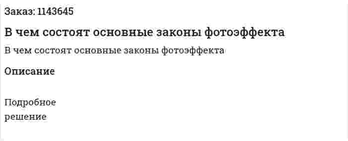 В чем состоят основные законы фотоэффекта 