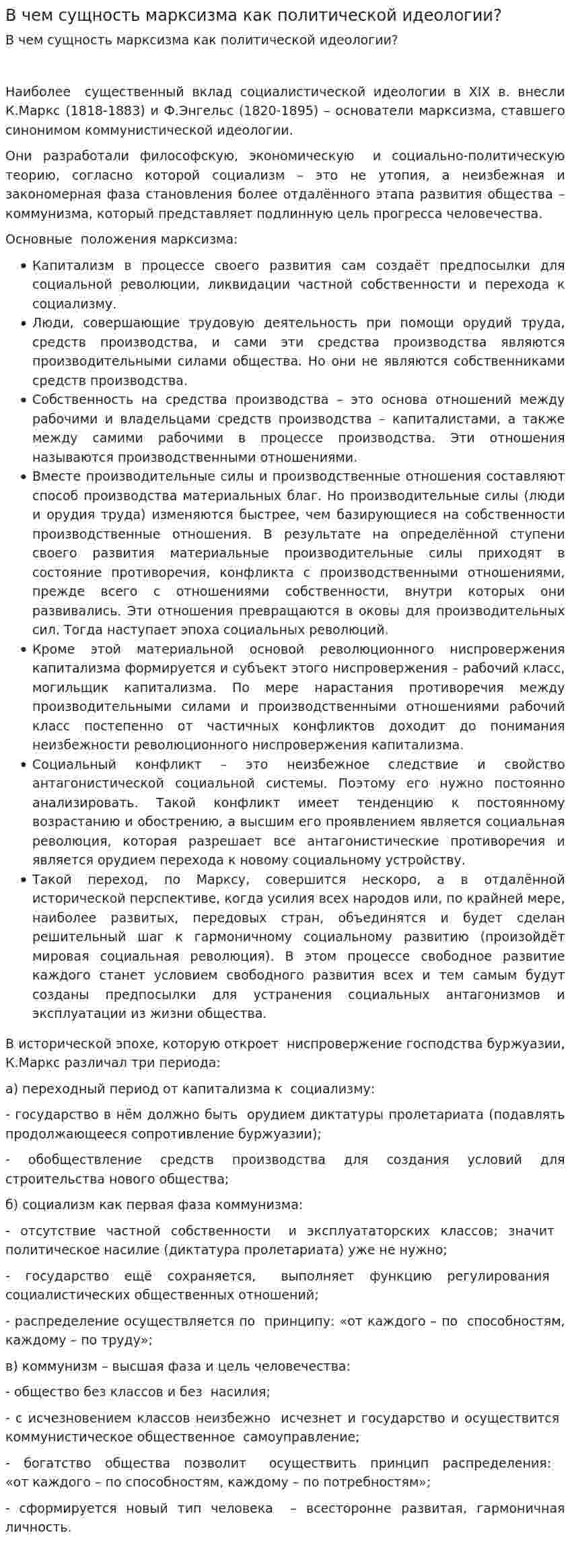 В чем сущность марксизма как политической идеологии?