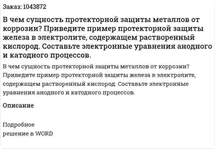В чем сущность протекторной защиты металлов от коррозии? Приведите пример протекторной защиты железа в электролите, содержащем растворенный кислород. Составьте электронные уравнения анодного и катодного процессов. 