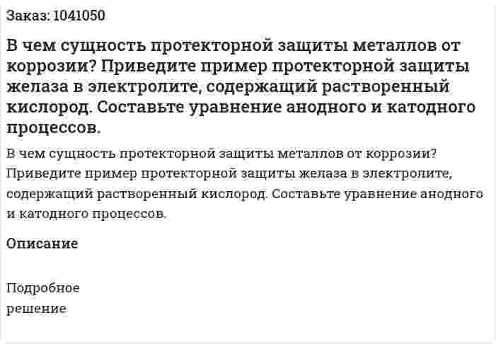 В чем сущность протекторной защиты металлов от коррозии? Приведите пример протекторной защиты желаза в электролите, содержащий растворенный кислород. Составьте уравнение анодного и катодного процессов. 