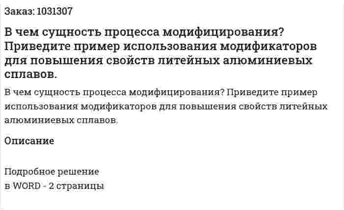 В чем сущность процесса модифицирования? Приведите пример использования модификаторов для повышения свойств литейных алюминиевых сплавов. 