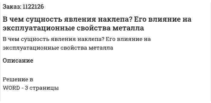 В чем сущность явления наклепа? Его влияние на эксплуатационные свойства металла 