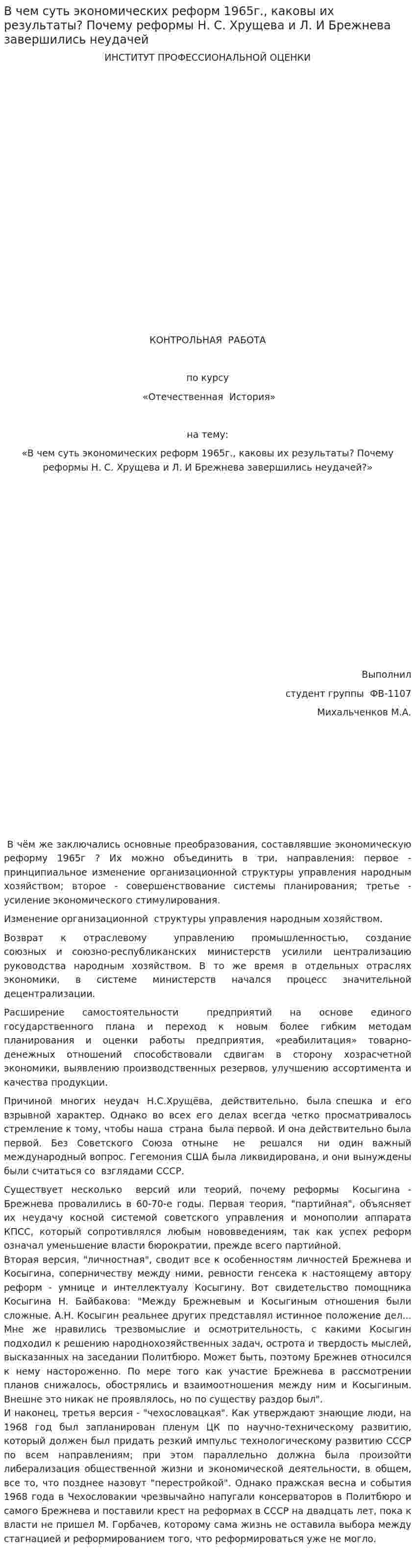 В чем суть экономических реформ 1965г., каковы их результаты? Почему реформы Н. С. Хрущева и Л. И Брежнева завершились неудачей