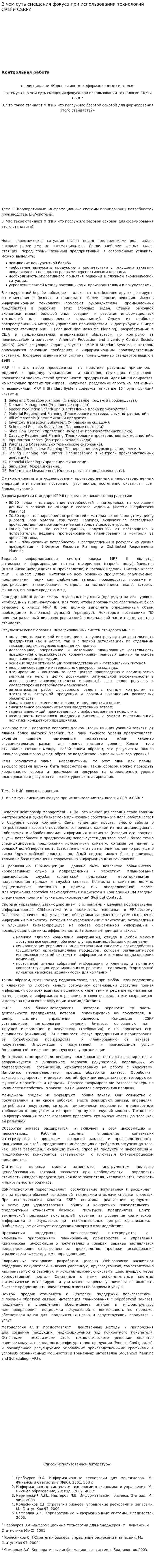 В чем суть смещения фокуса при использовании технологий CRM и CSRP?