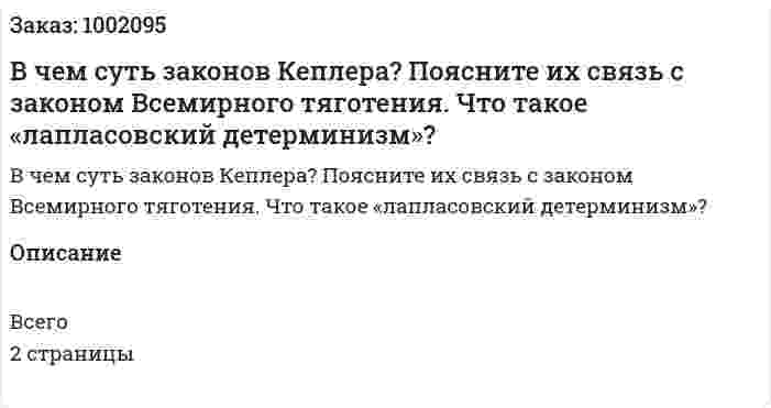 В чем суть законов Кеплера? Поясните их связь с законом Всемирного тяготения. Что такое «лапласовский детерминизм»? 