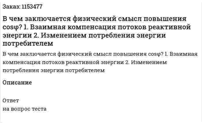 В чем заключается физический смысл повышения cosφ? 1. Взаимная компенсация потоков реактивной энергии 2. Изменением потребления энергии потребителем 