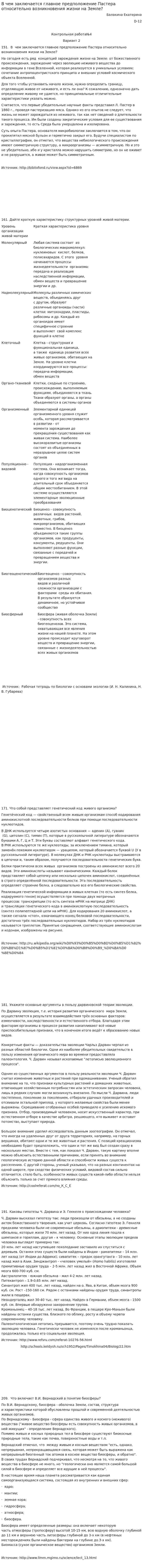 В чем заключается главное предположение Пастера относительно возникновения жизни на Земле?