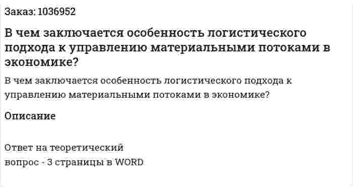 В чем заключается особенность логистического подхода к управлению материальными потоками в экономике?  