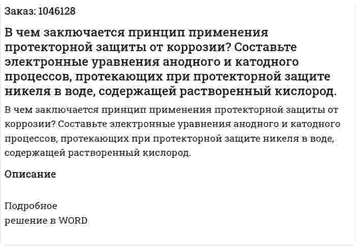 В чем заключается принцип применения протекторной защиты от коррозии? 	Составьте электронные уравнения анодного и катодного процессов, протекающих при протекторной защите никеля в воде, содержащей растворенный кислород. 