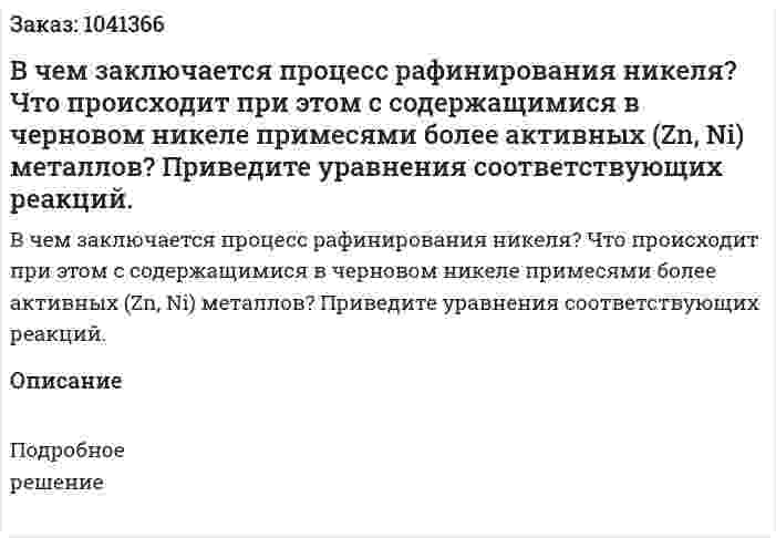 В чем заключается процесс рафинирования никеля? Что происходит при этом с содержащимися в черновом никеле примесями более активных (Zn, Ni) металлов? Приведите уравнения соответствующих реакций. 
