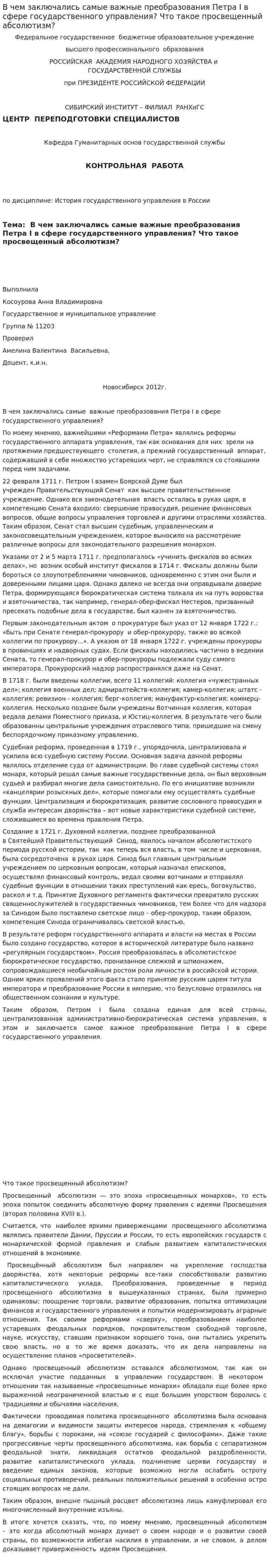 В чем заключались самые важные преобразования Петра I в сфере государственного управления? Что такое просвещенный абсолютизм?