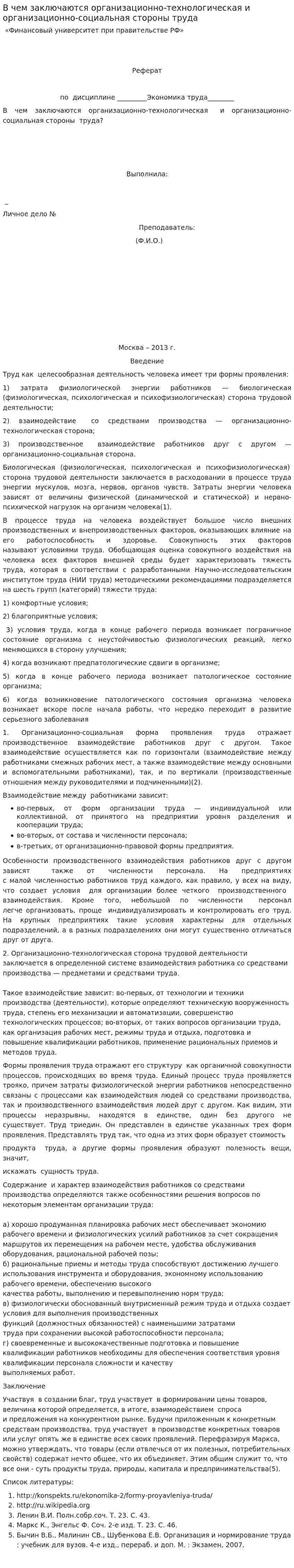 В чем заключаются организационно-технологическая и организационно-социальная стороны труда