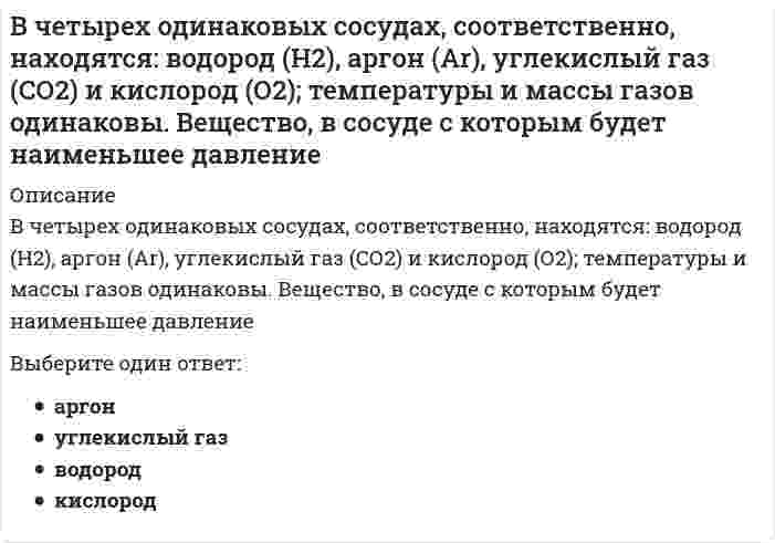      
          Описание
          Вопрос: В числе объективных показателей в спортивных играх, на основании которых можно было бы успешно планировать процесс подготовки спортсменов и осуществлять контроль, – …Тип ответа: Множественный выбор элементный набор приемов игры реакция болельщиков на успехи любимой команды освещение спортивных событий в средствах массовой информации (СМИ) специальные качества и способности, от которых зависит эффективность непосредственного выполнения действия энергетический режим работы спортсмена чувственно-двигательный контроль  
            
            
            В числе объективных показателей в спортивных играх, на основании которых можно было бы успешно планировать процесс подготовки спортсменов и осуществлять контроль, – …В числе примеров так называемых «естественных монополий» государства – …В числе составляющих матрицы распределения регионов на категории (Питер Р. Диксон) – …В числе тех, кто может участвовать в экспертном определении сегментов потребителей в качестве экспертов – специалисты по …В шестой главе Федерального закона «О физической культуре и спорте в Российской Федерации» речь идет о …В Шотландском Хериот-Уоттском технопарке осуществляется научно-исследовательская деятельность, отсутствует массовое производство. Проекты, реализуемые технопарком, финансируются за счет средств государственного бюджета…Выберите верную классификацию методов проектирования:В ходе процесса, вызывающего сокращения мышечного волокна, при поступлении нервного импульса к нервным окончаниям аксонов эти нервные окончания выделяют нейромедиатор …В ходе реакции хлорирования толуола при УФ-освещении образуетсяВходные данные: 900. Что будет в результате выполнения следующего кодаВходящие документы образуют три направления движения: …В хроматограмме, полученной дифференциальным детектором, количество компонентов:В цеху работают два электрика. Один за день может осуществить техническое обслуживание 4 электродвигателей или отремонтировать 2м воздушных линий, а второй 5 м воздушных линий или 2 электродвигателя. Кому целесообразнее осуществлять техническоеВ чем заключаются основные санитарно-гигиенические требования к системам отопления: