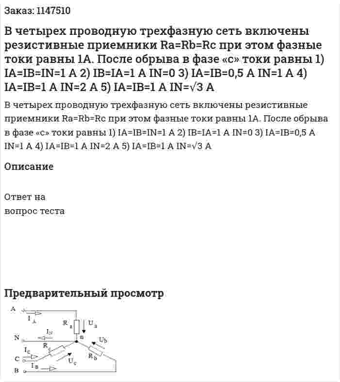 В четырех проводную трехфазную сеть включены резистивные приемники Ra=Rb=Rc при этом фазные токи равны 1А. После обрыва в фазе «с» токи равны  1) IA=IB=IN=1 A 2) IB=IA=1 A IN=0 3) IA=IB=0,5 A IN=1 A 4) IA=IB=1 A IN=2 A 5) IA=IB=1 A IN=√3 A
