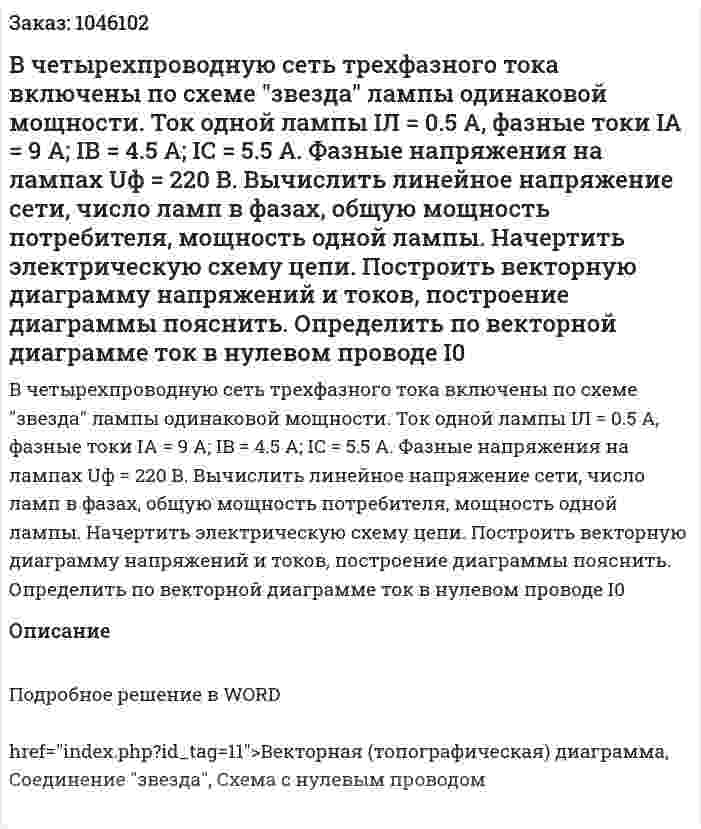 В четырехпроводную сеть трехфазного тока включены по схеме "звезда" лампы одинаковой мощности. Ток одной лампы IЛ = 0.5 А, фазные токи IA = 9 А; IB = 4.5 А; IC = 5.5 А. Фазные напряжения на лампах Uф = 220 В. Вычислить линейное напряжение сети, число ламп в фазах, общую мощность потребителя, мощность одной лампы. Начертить электрическую схему цепи. Построить векторную диаграмму напряжений и токов, построение диаграммы пояснить. Определить по векторной диаграмме ток в нулевом проводе I0 