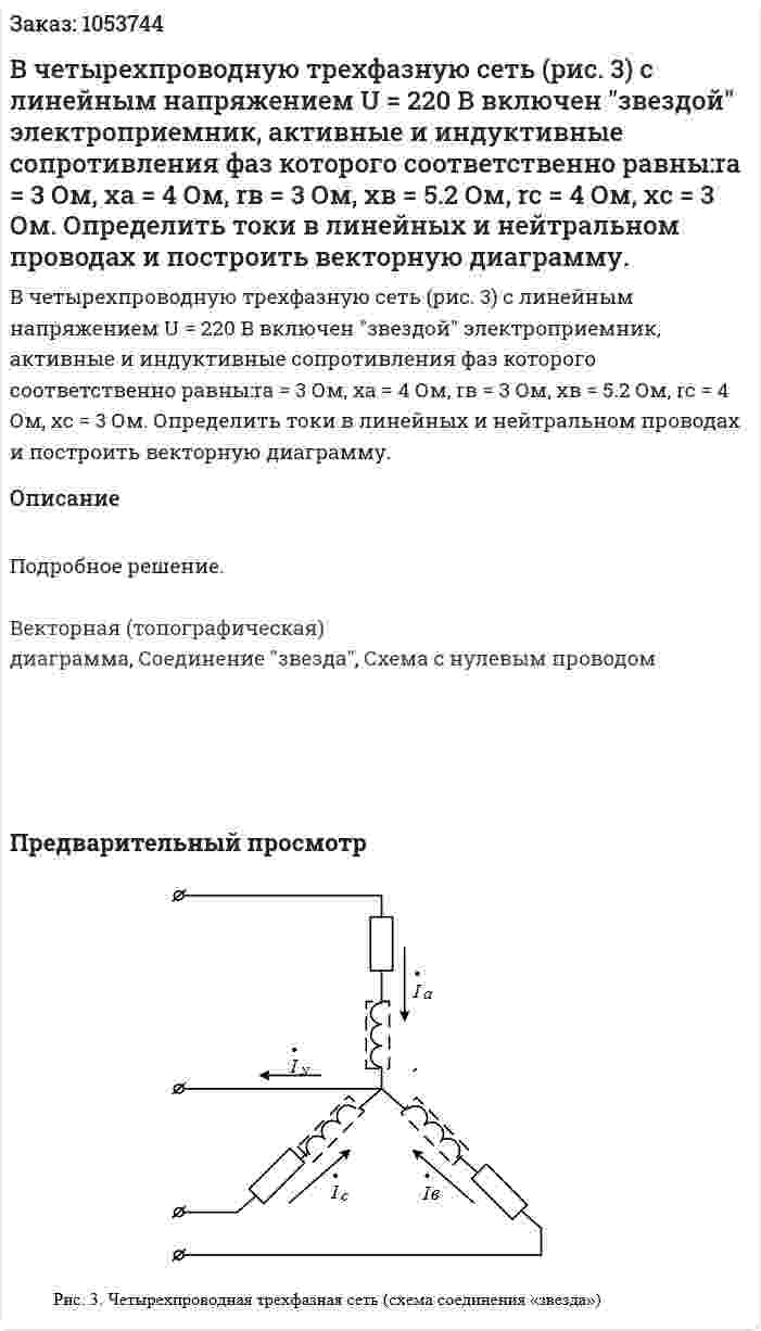 В четырехпроводную трехфазную сеть (рис. 3) с линейным напряжением U = 220 В включен "звездой" электроприемник, активные и индуктивные сопротивления фаз которого соответственно равны:ra = 3 Ом, ха = 4 Ом, rв = 3 Ом, хв = 5.2 Ом, rc = 4 Ом, хс = 3 Ом. Определить токи в линейных и нейтральном проводах и построить векторную диаграмму. 