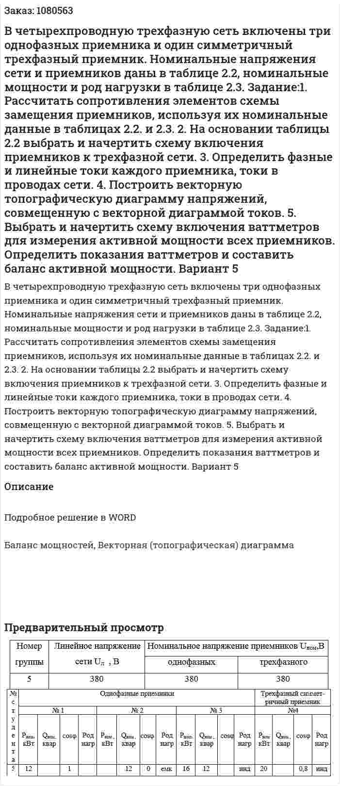 В четырехпроводную трехфазную сеть включены три однофазных приемника и один симметричный трехфазный приемник. Номинальные напряжения сети и приемников даны в таблице 2.2, номинальные мощности и род нагрузки в таблице 2.3. Задание:1. Рассчитать сопротивления элементов схемы замещения приемников, используя их номинальные данные в таблицах 2.2. и 2.3. 2. На основании таблицы 2.2 выбрать и начертить схему включения приемников к трехфазной сети. 3. Определить фазные и линейные токи каждого приемника, токи в проводах сети. 4. Построить векторную топографическую диаграмму напряжений, совмещенную с векторной диаграммой токов. 5. Выбрать и начертить схему включения ваттметров для измерения активной мощности всех приемников. Определить показания ваттметров и составить баланс активной мощности. Вариант 5 