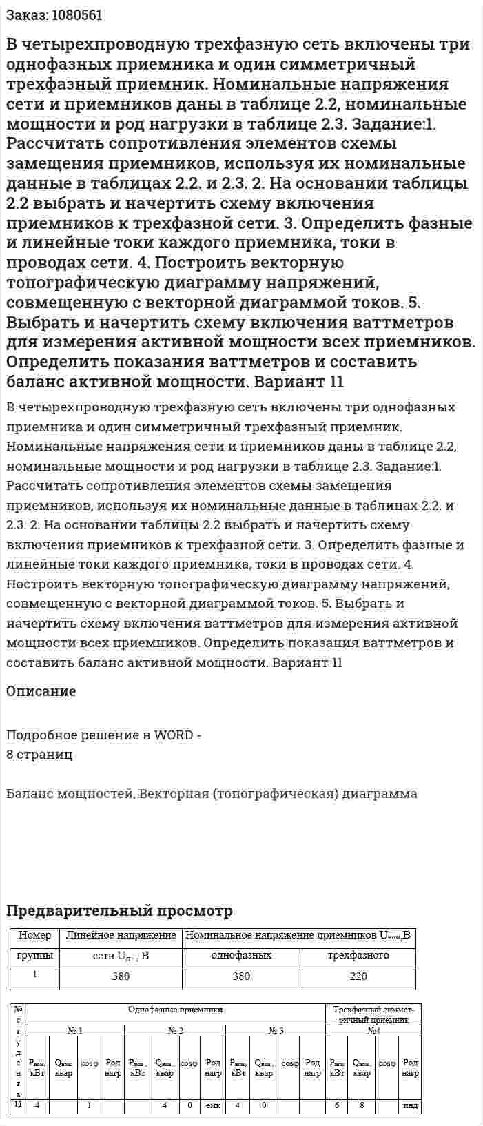 В четырехпроводную трехфазную сеть включены три однофазных приемника и один симметричный трехфазный приемник. Номинальные напряжения сети и приемников даны в таблице 2.2, номинальные мощности и род нагрузки в таблице 2.3. Задание:1. Рассчитать сопротивления элементов схемы замещения приемников, используя их номинальные данные в таблицах 2.2. и 2.3. 2. На основании таблицы 2.2 выбрать и начертить схему включения приемников к трехфазной сети. 3. Определить фазные и линейные токи каждого приемника, токи в проводах сети. 4. Построить векторную топографическую диаграмму напряжений, совмещенную с векторной диаграммой токов. 5. Выбрать и начертить схему включения ваттметров для измерения активной мощности всех приемников. Определить показания ваттметров и составить баланс активной мощности. Вариант 11 