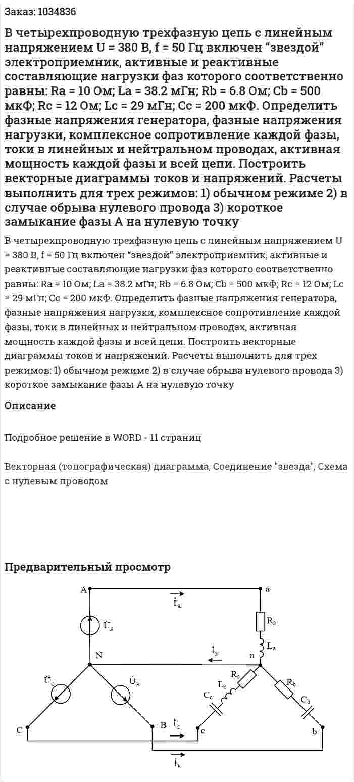 В четырехпроводную трехфазную цепь с линейным напряжением U = 380 B, f = 50 Гц включен “звездой” электроприемник, активные и реактивные составляющие нагрузки фаз которого соответственно равны: Ra = 10 Ом; La = 38.2 мГн;  Rb = 6.8 Ом; Cb = 500 мкФ; Rс = 12 Ом; Lс = 29 мГн; Cс = 200 мкФ. Определить фазные напряжения генератора, фазные напряжения нагрузки, комплексное сопротивление каждой фазы, токи в линейных и нейтральном проводах, активная мощность каждой фазы и всей цепи. Построить векторные диаграммы токов и напряжений. Расчеты выполнить для трех режимов: 1) обычном режиме 2) в случае обрыва нулевого провода 3) короткое замыкание фазы А на нулевую точку 
