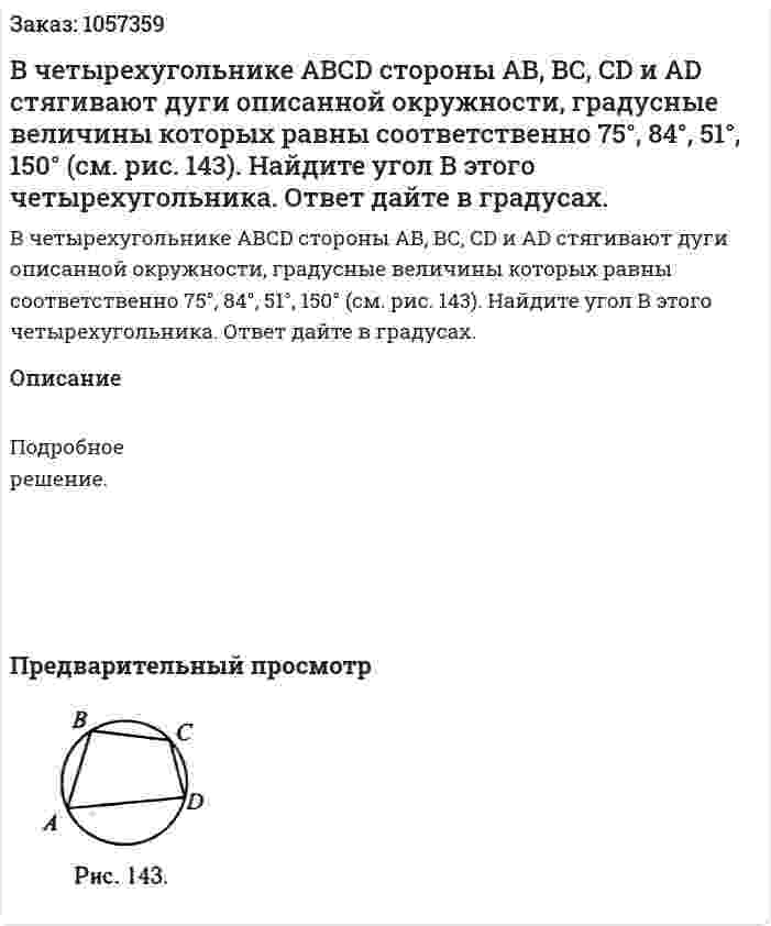 В четырехугольнике АВСD стороны АВ, ВС, CD и AD стягивают дуги описанной окружности, градусные величины которых равны соответственно 75°, 84°, 51°, 150° (см. рис. 143). Найдите угол В этого четырехугольника. Ответ дайте в градусах. 