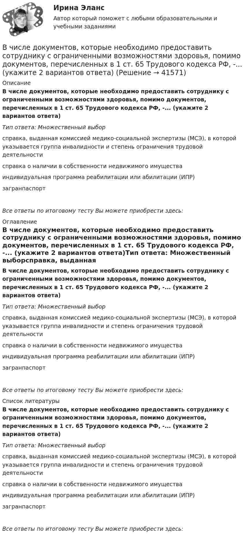      
          Описание
          В числе документов, которые необходимо предоставить сотруднику с ограниченными возможностями здоровья, помимо документов, перечисленных в 1 ст. 65 Трудового кодекса РФ, -... (укажите 2 вариантов ответа)Тип ответа: Множественный выборсправка, выданная комиссией медико-социальной экспертизы (МСЭ), в которой указывается группа инвалидности и степень ограничения трудовой деятельностисправка о наличии в собственности недвижимого имуществаиндивидуальная программа реабилитации или абилитации (ИПР)загранпаспортВсе ответы по итоговому тесту Вы можете приобрести здесь:  
          Оглавление
          В числе документов, которые необходимо предоставить сотруднику с ограниченными возможностями здоровья, помимо документов, перечисленных в 1 ст. 65 Трудового кодекса РФ, -... (укажите 2 вариантов ответа)Тип ответа: Множественный выборсправка, выданная комиссией медико-социальной экспертизы (МСЭ), в которой указывается группа инвалидности и степень ограничения трудовой деятельностисправка о наличии в собственности недвижимого имуществаиндивидуальная программа реабилитации или абилитации (ИПР)загранпаспорт Все ответы по итоговому тесту Вы можете приобрести здесь:  
          Список литературы
          В числе документов, которые необходимо предоставить сотруднику с ограниченными возможностями здоровья, помимо документов, перечисленных в 1 ст. 65 Трудового кодекса РФ, -... (укажите 2 вариантов ответа)Тип ответа: Множественный выборсправка, выданная комиссией медико-социальной экспертизы (МСЭ), в которой указывается группа инвалидности и степень ограничения трудовой деятельностисправка о наличии в собственности недвижимого имуществаиндивидуальная программа реабилитации или абилитации (ИПР)загранпаспорт Все ответы по итоговому тесту Вы можете приобрести здесь: 
            
            
            В числе главных признаков конфликтной ситуации -...В числе документов, которые необходимо предоставить сотруднику с ограниченными возможностями здоровья, помимо документов, перечисленных в 1 ст. 65 Трудового кодекса РФ, -... (укажите 2 вариантов ответа)В числе качеств и навыков, необходимых сотрудникам кадровой службы для успешного выполнения своих функций,В числе ключевых показателей эффективности лидера, по Джессике Вишарт - ... (укажите 5 вариантов ответа)В числе критериев оценки качественных параметров человеческого капитала - динамика ... (укажите 5 вариантов ответа)В числе наиболее распространенных методов сегментирования рынка – … (укажите 2 варианта ответа)В числе направлений кадрового аудита следует выделить оценку качественных и количественных ... персоналаВ чем проявляются различия между инвестициями в инструменты денежного рынка и рынка капиталовВ чем проявляются различия между инвестициями в инструменты денежного рынка и рынка капиталов.  Ответ обоснуйте.В чем состоит недостаток телефонного интервью?В чем состоит «принцип обратимости» электрической машины? Выберите один ответ: a.в возможности работы электрической машины с синхронной частотой вращения; b.в возможности управления параметрами как статора так и ротора электродвигателя. В чем состояли недостатки первых систем автоматизированного проектирования?В числе важнейших факторов построения организационной структуры – …В числе возможных источников межличностных конфликтов в организации – … (укажите 4 варианта ответа) конкуренция за получение ограниченных ресурсов неэффективные коммуникации индивидуальные различия взаимозависимость задач неопределенност