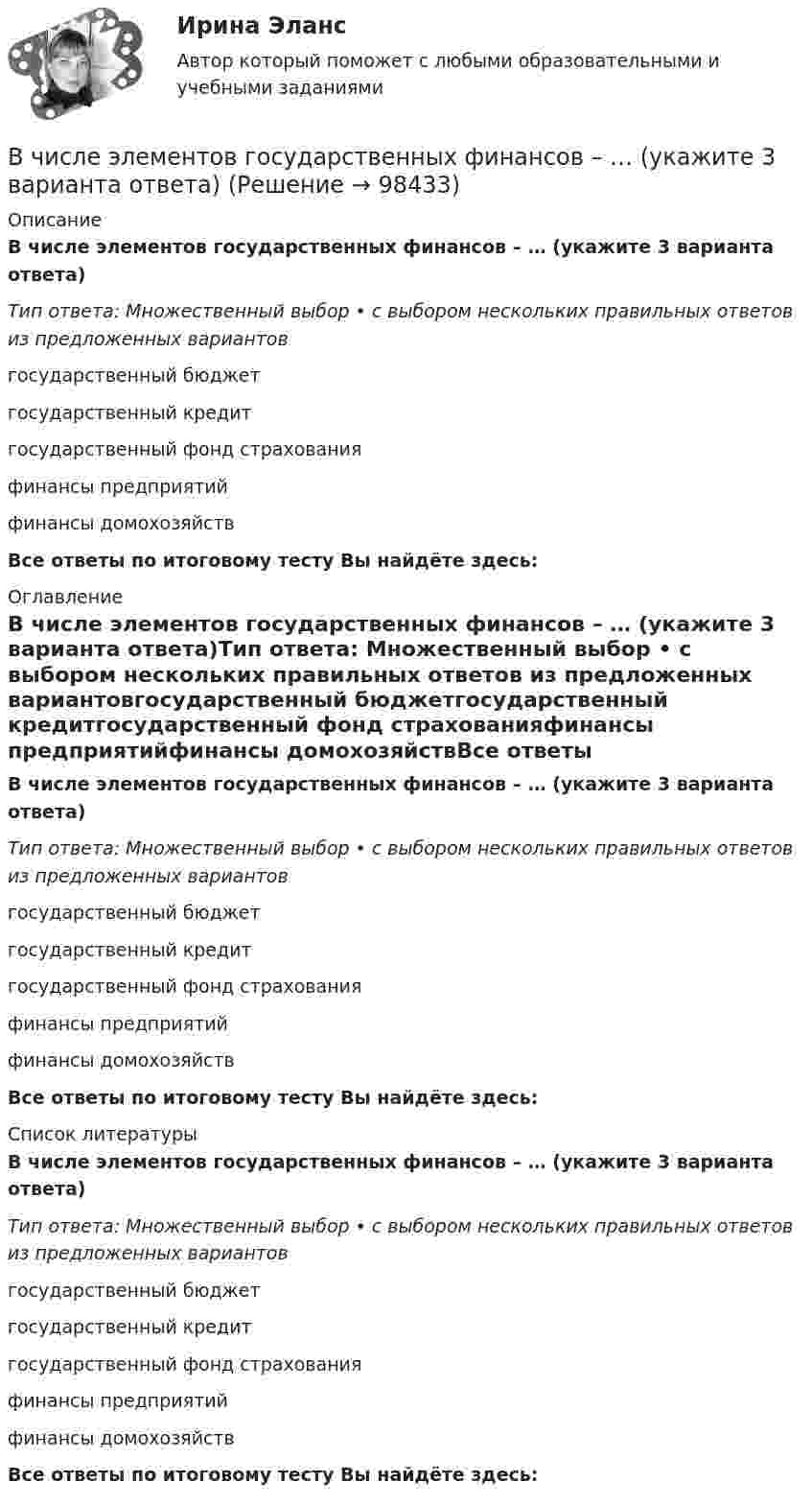      
            Описание
            В числе элементов государственных финансов – … (укажите 3 варианта ответа)Тип ответа: Множественный выбор • с выбором нескольких правильных ответов из предложенных вариантовгосударственный бюджетгосударственный кредитгосударственный фонд страхованияфинансы предприятийфинансы домохозяйствВсе ответы по итоговому тесту Вы найдёте здесь:  
            Оглавление
            В числе элементов государственных финансов – … (укажите 3 варианта ответа)Тип ответа: Множественный выбор • с выбором нескольких правильных ответов из предложенных вариантовгосударственный бюджетгосударственный кредитгосударственный фонд страхованияфинансы предприятийфинансы домохозяйствВсе ответы по итоговому тесту Вы найдёте здесь:  
            Список литературы
            В числе элементов государственных финансов – … (укажите 3 варианта ответа)Тип ответа: Множественный выбор • с выбором нескольких правильных ответов из предложенных вариантовгосударственный бюджетгосударственный кредитгосударственный фонд страхованияфинансы предприятийфинансы домохозяйствВсе ответы по итоговому тесту Вы найдёте здесь:  
            
            
            В числе целей комитета кредиторов - ...В числе элементов государственных финансов – … (укажите 3 варианта ответа)В шар массой 8 кг подвешенный на нити длиной 1,8 м попадает горизонтально летящая пуля массой 4 г. С какой скоростью летела пуля, если нить с шаром и застрявшей в нем пулей отклонилась от вертикали   на угол 3? В шар массой 8 кг подвешенный на нити длиной 1,8 м попадает горизонтально летящая пуля массой 4 г. С какой скоростью летела пуля, если нить с шаром и застрявшей в нем пулей отклонилась от вертикали   на угол 3?  Размером шара пренебречь. В швейном цехе трудятся 8 портних. Каждая из них в течение смены может сшить либо 3 блузки, либо 4 юбки. Изобразите линию производственных возможностей этого швейного цеха.В широком смысле под кадровой политикой понимают систему принципов и норм, приводящих человеческий ресурс в соответствие со:... В школьном кружке «Занимательная наука» ежегодно проводится эксперимент с определением скорости пули. Для этого производится горизонтальный выстрел в брусок массой 𝑀 = 1,5 кг, подвешенный на невесомом и нерастяжимом тросеВ числе условий чистой конкуренции – … (укажите 4 варианта ответа)В числе факторов макросреды, не зависящих от конкретного работодателя и негативно влияющих на состояние психологического климата, - ... (укажите 2 варианта ответа)В числе факторов микросреды, действие которых во многом определено самим работодателем и которые негативно влияют на состояние психологического климата, - ... (укажите 2 варианта ответа)В числе факторов, повышающих информационный риск, (укажите 3 варианта ответа)В числе факторов, повышающих информационный риск, (укажите 3 варианта ответа)В числе факторов, повышающих информационный риск, –… (укажите 3 варианта ответа)В числе функций, которые выполняет должностная инструкция работника, -... (укажите 5 вариантов ответа)