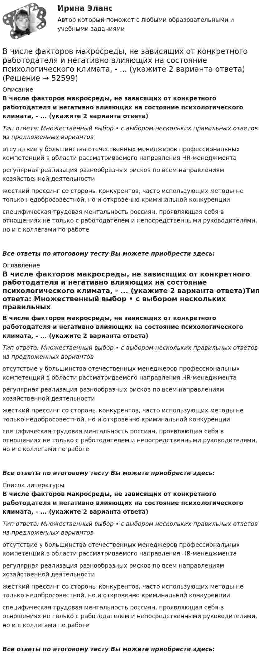      
            Описание
            В числе факторов макросреды, не зависящих от конкретного работодателя и негативно влияющих на состояние психологического климата, - ... (укажите 2 варианта ответа)Тип ответа: Множественный выбор • с выбором нескольких правильных ответов из предложенных вариантовотсутствие у большинства отечественных менеджеров профессиональных компетенций в области рассматриваемого направления HR-менеджментарегулярная реализация разнообразных рисков по всем направлениям хозяйственной деятельностижесткий прессинг со стороны конкурентов, часто использующих методы не только недобросовестной, но и откровенно криминальной конкуренцииспецифическая трудовая ментальность россиян, проявляющая себя в отношениях не только с работодателем и непосредственными руководителями, но и с коллегами по работеВсе ответы по итоговому тесту Вы можете приобрести здесь:  
            Оглавление
            В числе факторов макросреды, не зависящих от конкретного работодателя и негативно влияющих на состояние психологического климата, - ... (укажите 2 варианта ответа)Тип ответа: Множественный выбор • с выбором нескольких правильных ответов из предложенных вариантовотсутствие у большинства отечественных менеджеров профессиональных компетенций в области рассматриваемого направления HR-менеджментарегулярная реализация разнообразных рисков по всем направлениям хозяйственной деятельностижесткий прессинг со стороны конкурентов, часто использующих методы не только недобросовестной, но и откровенно криминальной конкуренцииспецифическая трудовая ментальность россиян, проявляющая себя в отношениях не только с работодателем и непосредственными руководителями, но и с коллегами по работеВсе ответы по итоговому тесту Вы можете приобрести здесь:  
            Список литературы
            В числе факторов макросреды, не зависящих от конкретного работодателя и негативно влияющих на состояние психологического климата, - ... (укажите 2 варианта ответа)Тип ответа: Множественный выбор • с выбором нескольких правильных ответов из предложенных вариантовотсутствие у большинства отечественных менеджеров профессиональных компетенций в области рассматриваемого направления HR-менеджментарегулярная реализация разнообразных рисков по всем направлениям хозяйственной деятельностижесткий прессинг со стороны конкурентов, часто использующих методы не только недобросовестной, но и откровенно криминальной конкуренцииспецифическая трудовая ментальность россиян, проявляющая себя в отношениях не только с работодателем и непосредственными руководителями, но и с коллегами по работеВсе ответы по итоговому тесту Вы можете приобрести здесь: 
            
            
            В числе условий чистой конкуренции – … (укажите 4 варианта ответа)В числе факторов макросреды, не зависящих от конкретного работодателя и негативно влияющих на состояние психологического климата, - ... (укажите 2 варианта ответа)В числе факторов микросреды, действие которых во многом определено самим работодателем и которые негативно влияют на состояние психологического климата, - ... (укажите 2 варианта ответа)В числе факторов, повышающих информационный риск, (укажите 3 варианта ответа)В числе факторов, повышающих информационный риск, (укажите 3 варианта ответа)В числе факторов, повышающих информационный риск, –… (укажите 3 варианта ответа)В числе функций, которые выполняет должностная инструкция работника, -... (укажите 5 вариантов ответа)В числе примеров объектов макроэкономики – … (укажите 3 варианта ответа)В числе примеров свободных благ – … (укажите 2 варианта ответа)В числе принципов HPWD (вовлеченности сотрудников в командную работу) -...В числе составляющих матрицы распределения регионов на категории (Питер Р. Диксон) – …В числе стратегий, которые входят в пять основных стилей поведения в конфликтной ситуации К. Томаса, - ... (укажите 3 варианта ответа) В числе типичных условий применения стратегии проникновения при выводе компанией на рынок нового товара – ситуация, когда … (укажите 3 варианта ответа)В числе типов лидеров, выделяемых на основании исследований самооценки и  сложности Я-концепции, – … (укажите 3 варианта ответа) аполитичный лидер лидер-тиран лидер-прагматик лидер-суверен лидер-герой лидер-идеолог