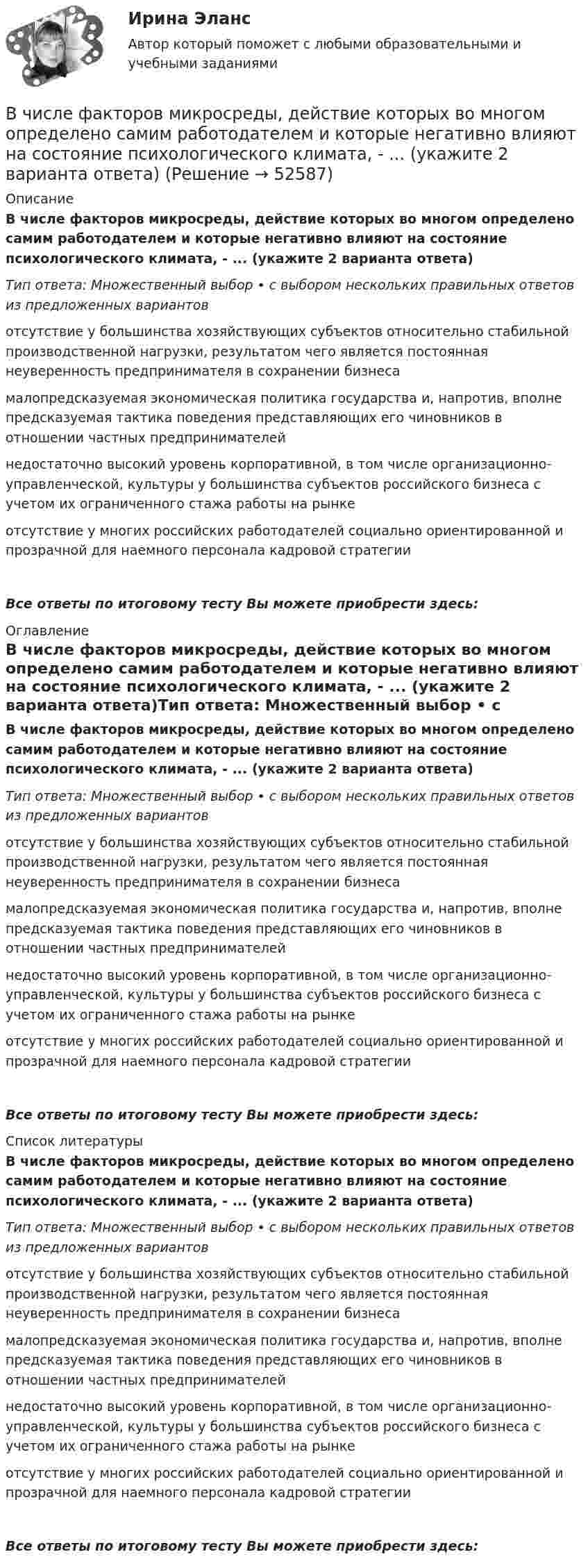      
            Описание
            В числе факторов микросреды, действие которых во многом определено самим работодателем и которые негативно влияют на состояние психологического климата, - ... (укажите 2 варианта ответа)Тип ответа: Множественный выбор • с выбором нескольких правильных ответов из предложенных вариантовотсутствие у большинства хозяйствующих субъектов относительно стабильной производственной нагрузки, результатом чего является постоянная неуверенность предпринимателя в сохранении бизнесамалопредсказуемая экономическая политика государства и, напротив, вполне предсказуемая тактика поведения представляющих его чиновников в отношении частных предпринимателейнедостаточно высокий уровень корпоративной, в том числе организационно-управленческой, культуры у большинства субъектов российского бизнеса с учетом их ограниченного стажа работы на рынкеотсутствие у многих российских работодателей социально ориентированной и прозрачной для наемного персонала кадровой стратегииВсе ответы по итоговому тесту Вы можете приобрести здесь:  
            Оглавление
            В числе факторов микросреды, действие которых во многом определено самим работодателем и которые негативно влияют на состояние психологического климата, - ... (укажите 2 варианта ответа)Тип ответа: Множественный выбор • с выбором нескольких правильных ответов из предложенных вариантовотсутствие у большинства хозяйствующих субъектов относительно стабильной производственной нагрузки, результатом чего является постоянная неуверенность предпринимателя в сохранении бизнесамалопредсказуемая экономическая политика государства и, напротив, вполне предсказуемая тактика поведения представляющих его чиновников в отношении частных предпринимателейнедостаточно высокий уровень корпоративной, в том числе организационно-управленческой, культуры у большинства субъектов российского бизнеса с учетом их ограниченного стажа работы на рынкеотсутствие у многих российских работодателей социально ориентированной и прозрачной для наемного персонала кадровой стратегииВсе ответы по итоговому тесту Вы можете приобрести здесь:  
            Список литературы
            В числе факторов микросреды, действие которых во многом определено самим работодателем и которые негативно влияют на состояние психологического климата, - ... (укажите 2 варианта ответа)Тип ответа: Множественный выбор • с выбором нескольких правильных ответов из предложенных вариантовотсутствие у большинства хозяйствующих субъектов относительно стабильной производственной нагрузки, результатом чего является постоянная неуверенность предпринимателя в сохранении бизнесамалопредсказуемая экономическая политика государства и, напротив, вполне предсказуемая тактика поведения представляющих его чиновников в отношении частных предпринимателейнедостаточно высокий уровень корпоративной, в том числе организационно-управленческой, культуры у большинства субъектов российского бизнеса с учетом их ограниченного стажа работы на рынкеотсутствие у многих российских работодателей социально ориентированной и прозрачной для наемного персонала кадровой стратегииВсе ответы по итоговому тесту Вы можете приобрести здесь: 
            
            
            В числе факторов макросреды, не зависящих от конкретного работодателя и негативно влияющих на состояние психологического климата, - ... (укажите 2 варианта ответа)В числе факторов микросреды, действие которых во многом определено самим работодателем и которые негативно влияют на состояние психологического климата, - ... (укажите 2 варианта ответа)В числе факторов, повышающих информационный риск, (укажите 3 варианта ответа)В числе факторов, повышающих информационный риск, (укажите 3 варианта ответа)В числе факторов, повышающих информационный риск, –… (укажите 3 варианта ответа)В числе функций, которые выполняет должностная инструкция работника, -... (укажите 5 вариантов ответа)В числе характеристик информационной системы, которые можно использовать для ее оценки и выбора, – … (укажите 2 варианта ответа)В числе примеров свободных благ – … (укажите 2 варианта ответа)В числе принципов HPWD (вовлеченности сотрудников в командную работу) -...В числе составляющих матрицы распределения регионов на категории (Питер Р. Диксон) – …В числе стратегий, которые входят в пять основных стилей поведения в конфликтной ситуации К. Томаса, - ... (укажите 3 варианта ответа) В числе типичных условий применения стратегии проникновения при выводе компанией на рынок нового товара – ситуация, когда … (укажите 3 варианта ответа)В числе типов лидеров, выделяемых на основании исследований самооценки и  сложности Я-концепции, – … (укажите 3 варианта ответа) аполитичный лидер лидер-тиран лидер-прагматик лидер-суверен лидер-герой лидер-идеологВ числе условий, необходимых для успешного проведения переговоров, следует упомянуть … (укажите 2 варианта ответа)