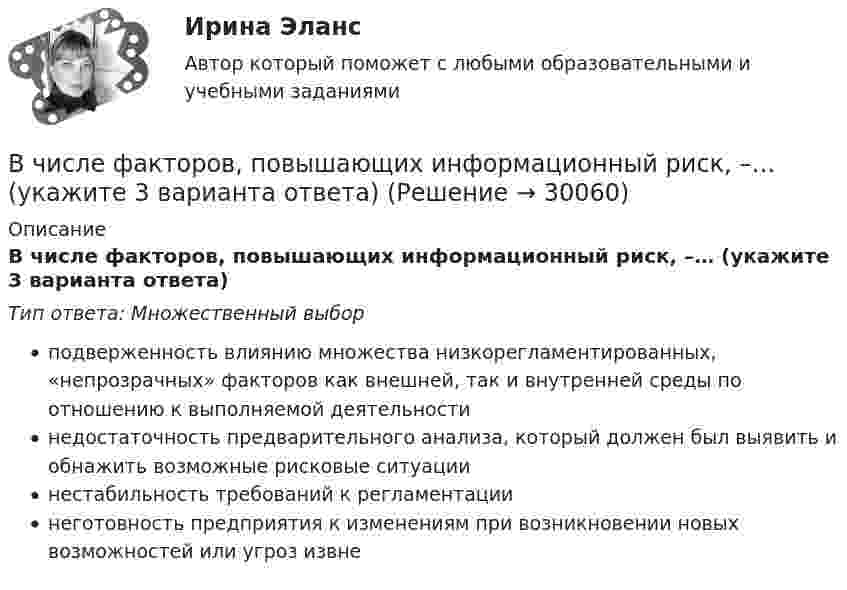 В числе факторов, повышающих информационный риск, –… (укажите 3 ...