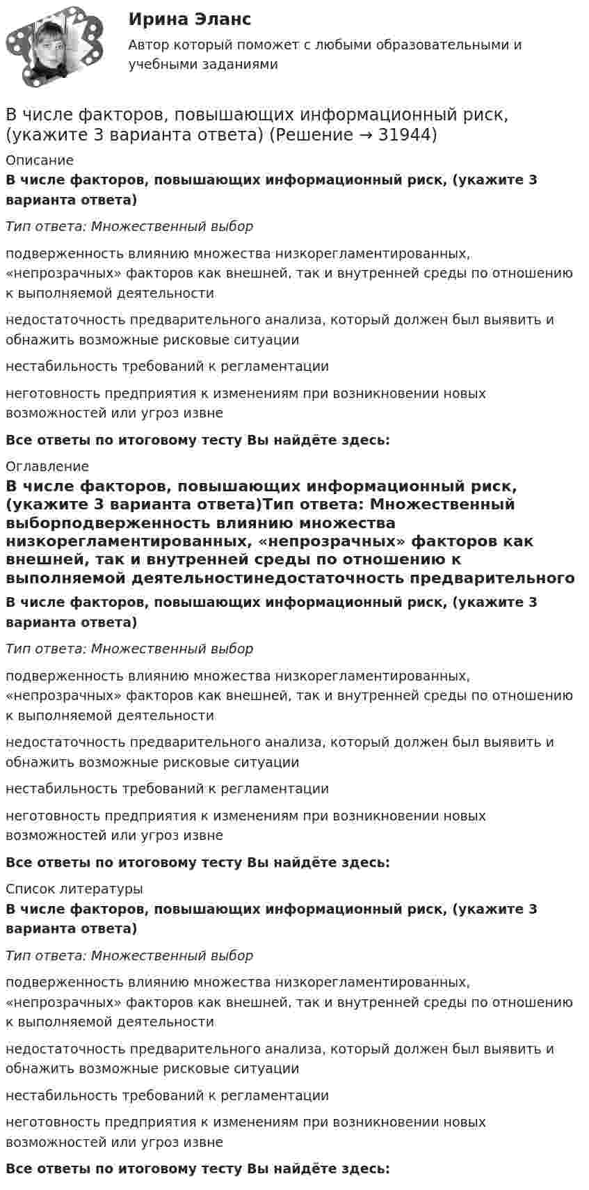      
          Описание
          В числе факторов, повышающих информационный риск, (укажите 3 варианта ответа)Тип ответа: Множественный выборподверженность влиянию множества низкорегламентированных, «непрозрачных» факторов как внешней, так и внутренней среды по отношению к выполняемой деятельностинедостаточность предварительного анализа, который должен был выявить и обнажить возможные рисковые ситуациинестабильность требований к регламентациинеготовность предприятия к изменениям при возникновении новых возможностей или угроз извнеВсе ответы по итоговому тесту Вы найдёте здесь:  
          Оглавление
          В числе факторов, повышающих информационный риск, (укажите 3 варианта ответа)Тип ответа: Множественный выборподверженность влиянию множества низкорегламентированных, «непрозрачных» факторов как внешней, так и внутренней среды по отношению к выполняемой деятельностинедостаточность предварительного анализа, который должен был выявить и обнажить возможные рисковые ситуациинестабильность требований к регламентациинеготовность предприятия к изменениям при возникновении новых возможностей или угроз извнеВсе ответы по итоговому тесту Вы найдёте здесь:  
          Список литературы
          В числе факторов, повышающих информационный риск, (укажите 3 варианта ответа)Тип ответа: Множественный выборподверженность влиянию множества низкорегламентированных, «непрозрачных» факторов как внешней, так и внутренней среды по отношению к выполняемой деятельностинедостаточность предварительного анализа, который должен был выявить и обнажить возможные рисковые ситуациинестабильность требований к регламентациинеготовность предприятия к изменениям при возникновении новых возможностей или угроз извнеВсе ответы по итоговому тесту Вы найдёте здесь: 
            
            
            В числе факторов микросреды, действие которых во многом определено самим работодателем и которые негативно влияют на состояние психологического климата, - ... (укажите 2 варианта ответа)В числе факторов, повышающих информационный риск, (укажите 3 варианта ответа)В числе факторов, повышающих информационный риск, (укажите 3 варианта ответа)В числе факторов, повышающих информационный риск, –… (укажите 3 варианта ответа)В числе функций, которые выполняет должностная инструкция работника, -... (укажите 5 вариантов ответа)В числе характеристик информационной системы, которые можно использовать для ее оценки и выбора, – … (укажите 2 варианта ответа)В числе целей комитета кредиторов - ...В числе принципов HPWD (вовлеченности сотрудников в командную работу) -...В числе составляющих матрицы распределения регионов на категории (Питер Р. Диксон) – …В числе стратегий, которые входят в пять основных стилей поведения в конфликтной ситуации К. Томаса, - ... (укажите 3 варианта ответа) В числе типичных условий применения стратегии проникновения при выводе компанией на рынок нового товара – ситуация, когда … (укажите 3 варианта ответа)В числе типов лидеров, выделяемых на основании исследований самооценки и  сложности Я-концепции, – … (укажите 3 варианта ответа) аполитичный лидер лидер-тиран лидер-прагматик лидер-суверен лидер-герой лидер-идеологВ числе условий, необходимых для успешного проведения переговоров, следует упомянуть … (укажите 2 варианта ответа)В числе условий чистой конкуренции – … (укажите 4 варианта ответа)
