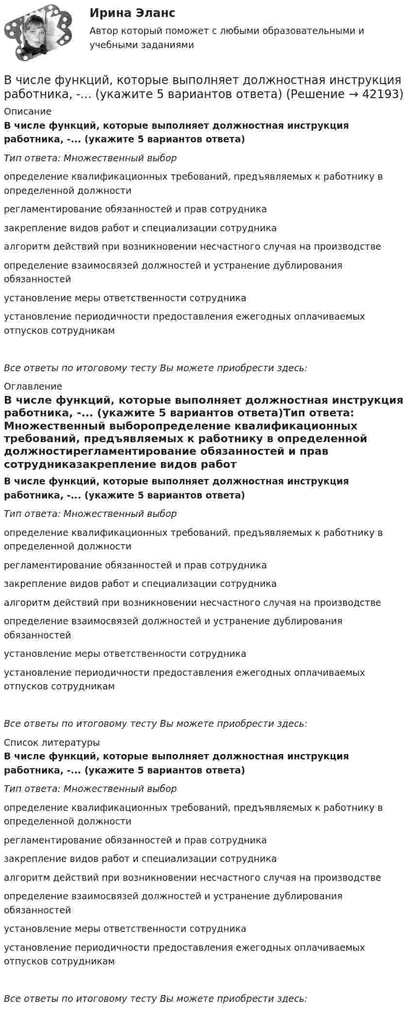      
          Описание
          В числе функций, которые выполняет должностная инструкция работника, -... (укажите 5 вариантов ответа)Тип ответа: Множественный выборопределение квалификационных требований, предъявляемых к работнику в определенной должностирегламентирование обязанностей и прав сотрудниказакрепление видов работ и специализации сотрудникаалгоритм действий при возникновении несчастного случая на производствеопределение взаимосвязей должностей и устранение дублирования обязанностейустановление меры ответственности сотрудникаустановление периодичности предоставления ежегодных оплачиваемых отпусков сотрудникамВсе ответы по итоговому тесту Вы можете приобрести здесь:  
          Оглавление
          В числе функций, которые выполняет должностная инструкция работника, -... (укажите 5 вариантов ответа)Тип ответа: Множественный выборопределение квалификационных требований, предъявляемых к работнику в определенной должностирегламентирование обязанностей и прав сотрудниказакрепление видов работ и специализации сотрудникаалгоритм действий при возникновении несчастного случая на производствеопределение взаимосвязей должностей и устранение дублирования обязанностейустановление меры ответственности сотрудникаустановление периодичности предоставления ежегодных оплачиваемых отпусков сотрудникамВсе ответы по итоговому тесту Вы можете приобрести здесь:  
          Список литературы
          В числе функций, которые выполняет должностная инструкция работника, -... (укажите 5 вариантов ответа)Тип ответа: Множественный выборопределение квалификационных требований, предъявляемых к работнику в определенной должностирегламентирование обязанностей и прав сотрудниказакрепление видов работ и специализации сотрудникаалгоритм действий при возникновении несчастного случая на производствеопределение взаимосвязей должностей и устранение дублирования обязанностейустановление меры ответственности сотрудникаустановление периодичности предоставления ежегодных оплачиваемых отпусков сотрудникамВсе ответы по итоговому тесту Вы можете приобрести здесь: 
            
            
            В числе факторов, повышающих информационный риск, –… (укажите 3 варианта ответа)В числе функций, которые выполняет должностная инструкция работника, -... (укажите 5 вариантов ответа)В числе характеристик информационной системы, которые можно использовать для ее оценки и выбора, – … (укажите 2 варианта ответа)В числе целей комитета кредиторов - ...В числе элементов государственных финансов – … (укажите 3 варианта ответа)В шар массой 8 кг подвешенный на нити длиной 1,8 м попадает горизонтально летящая пуля массой 4 г. С какой скоростью летела пуля, если нить с шаром и застрявшей в нем пулей отклонилась от вертикали   на угол 3? В шар массой 8 кг подвешенный на нити длиной 1,8 м попадает горизонтально летящая пуля массой 4 г. С какой скоростью летела пуля, если нить с шаром и застрявшей в нем пулей отклонилась от вертикали   на угол 3?  Размером шара пренебречь. В числе типичных условий применения стратегии проникновения при выводе компанией на рынок нового товара – ситуация, когда … (укажите 3 варианта ответа)В числе типов лидеров, выделяемых на основании исследований самооценки и  сложности Я-концепции, – … (укажите 3 варианта ответа) аполитичный лидер лидер-тиран лидер-прагматик лидер-суверен лидер-герой лидер-идеологВ числе условий, необходимых для успешного проведения переговоров, следует упомянуть … (укажите 2 варианта ответа)В числе условий чистой конкуренции – … (укажите 4 варианта ответа)В числе факторов макросреды, не зависящих от конкретного работодателя и негативно влияющих на состояние психологического климата, - ... (укажите 2 варианта ответа)В числе факторов микросреды, действие которых во многом определено самим работодателем и которые негативно влияют на состояние психологического климата, - ... (укажите 2 варианта ответа)В числе факторов, повышающих информационный риск, (укажите 3 варианта ответа)