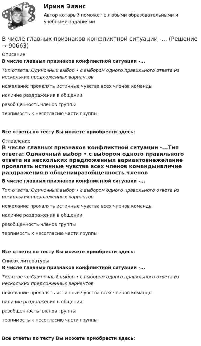      
            Описание
            В числе главных признаков конфликтной ситуации -...Тип ответа: Одиночный выбор • с выбором одного правильного ответа из нескольких предложенных вариантовнежелание проявлять истинные чувства всех членов командыналичие раздражения в общенииразобщенность членов группытерпимость к несогласию части группыВсе ответы по тесту Вы можете приобрести здесь:  
            Оглавление
            В числе главных признаков конфликтной ситуации -...Тип ответа: Одиночный выбор • с выбором одного правильного ответа из нескольких предложенных вариантовнежелание проявлять истинные чувства всех членов командыналичие раздражения в общенииразобщенность членов группытерпимость к несогласию части группыВсе ответы по тесту Вы можете приобрести здесь:  
            Список литературы
            В числе главных признаков конфликтной ситуации -...Тип ответа: Одиночный выбор • с выбором одного правильного ответа из нескольких предложенных вариантовнежелание проявлять истинные чувства всех членов командыналичие раздражения в общенииразобщенность членов группытерпимость к несогласию части группыВсе ответы по тесту Вы можете приобрести здесь:  
            
            
            В числе главных препятствий на пути к здоровью - ... (укажите 2 варианта ответа)В числе главных признаков конфликтной ситуации -...В числе документов, которые необходимо предоставить сотруднику с ограниченными возможностями здоровья, помимо документов, перечисленных в 1 ст. 65 Трудового кодекса РФ, -... (укажите 2 вариантов ответа)В числе качеств и навыков, необходимых сотрудникам кадровой службы для успешного выполнения своих функций,В числе ключевых показателей эффективности лидера, по Джессике Вишарт - ... (укажите 5 вариантов ответа)В числе критериев оценки качественных параметров человеческого капитала - динамика ... (укажите 5 вариантов ответа)В числе наиболее распространенных методов сегментирования рынка – … (укажите 2 варианта ответа)В чем отличие гликолиза от гликогенолиза? Напишите уравнение реакции образования 6-фосфат глюкозы.В чем проявляются различия между инвестициями в инструменты денежного рынка и рынка капиталовВ чем проявляются различия между инвестициями в инструменты денежного рынка и рынка капиталов.  Ответ обоснуйте.В чем состоит недостаток телефонного интервью?В чем состоит «принцип обратимости» электрической машины? Выберите один ответ: a.в возможности работы электрической машины с синхронной частотой вращения; b.в возможности управления параметрами как статора так и ротора электродвигателя. В чем состояли недостатки первых систем автоматизированного проектирования?В числе важнейших факторов построения организационной структуры – …