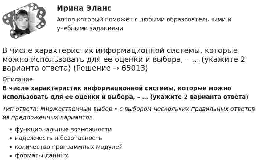      
            Описание
            В числе характеристик информационной системы, которые можно использовать для ее оценки и выбора, – … (укажите 2 варианта ответа)Тип ответа: Множественный выбор • с выбором нескольких правильных ответов из предложенных вариантовфункциональные возможностинадежность и безопасностьколичество программных модулейформаты данных   
            
            
            В числе функций, которые выполняет должностная инструкция работника, -... (укажите 5 вариантов ответа)В числе характеристик информационной системы, которые можно использовать для ее оценки и выбора, – … (укажите 2 варианта ответа)В числе целей комитета кредиторов - ...В числе элементов государственных финансов – … (укажите 3 варианта ответа)В шар массой 8 кг подвешенный на нити длиной 1,8 м попадает горизонтально летящая пуля массой 4 г. С какой скоростью летела пуля, если нить с шаром и застрявшей в нем пулей отклонилась от вертикали   на угол 3? В шар массой 8 кг подвешенный на нити длиной 1,8 м попадает горизонтально летящая пуля массой 4 г. С какой скоростью летела пуля, если нить с шаром и застрявшей в нем пулей отклонилась от вертикали   на угол 3?  Размером шара пренебречь. В швейном цехе трудятся 8 портних. Каждая из них в течение смены может сшить либо 3 блузки, либо 4 юбки. Изобразите линию производственных возможностей этого швейного цеха.В числе типов лидеров, выделяемых на основании исследований самооценки и  сложности Я-концепции, – … (укажите 3 варианта ответа) аполитичный лидер лидер-тиран лидер-прагматик лидер-суверен лидер-герой лидер-идеологВ числе условий, необходимых для успешного проведения переговоров, следует упомянуть … (укажите 2 варианта ответа)В числе условий чистой конкуренции – … (укажите 4 варианта ответа)В числе факторов макросреды, не зависящих от конкретного работодателя и негативно влияющих на состояние психологического климата, - ... (укажите 2 варианта ответа)В числе факторов микросреды, действие которых во многом определено самим работодателем и которые негативно влияют на состояние психологического климата, - ... (укажите 2 варианта ответа)В числе факторов, повышающих информационный риск, (укажите 3 варианта ответа)В числе факторов, повышающих информационный риск, (укажите 3 варианта ответа)