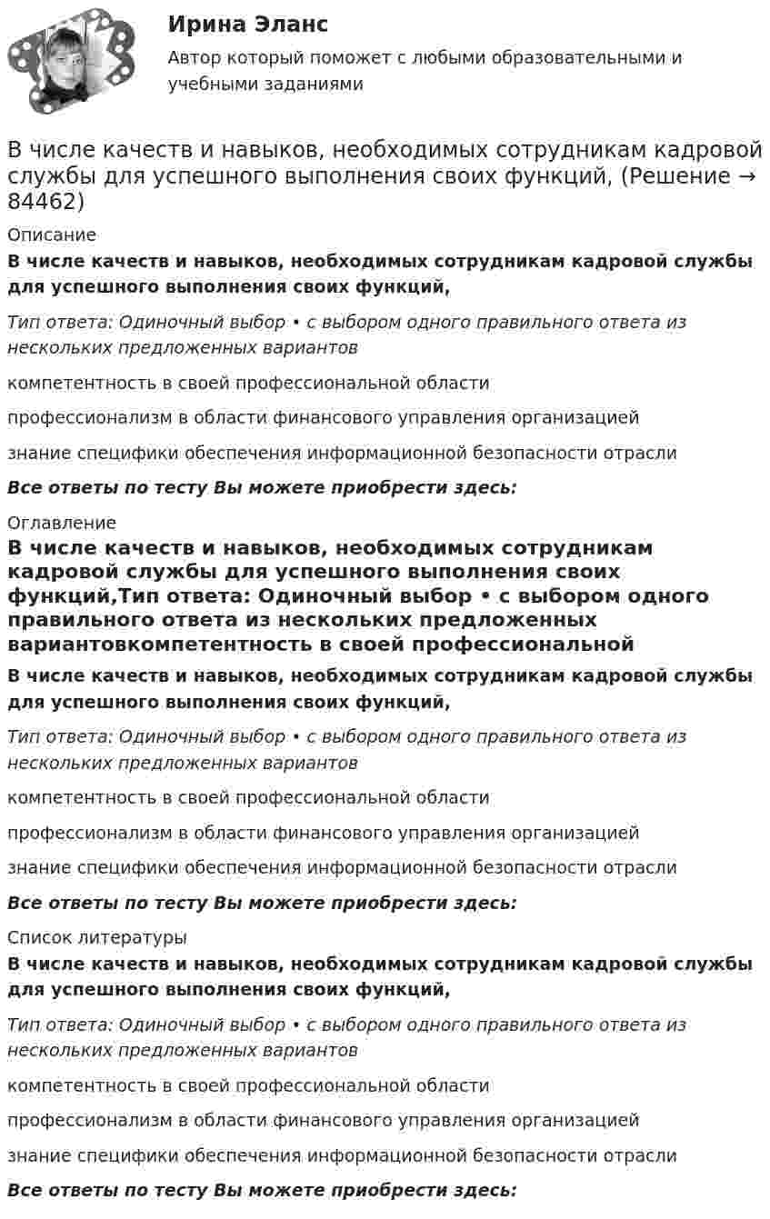      
            Описание
            В числе качеств и навыков, необходимых сотрудникам кадровой службы для успешного выполнения своих функций,Тип ответа: Одиночный выбор • с выбором одного правильного ответа из нескольких предложенных вариантовкомпетентность в своей профессиональной областипрофессионализм в области финансового управления организациейзнание специфики обеспечения информационной безопасности отраслиВсе ответы по тесту Вы можете приобрести здесь:  
            Оглавление
            В числе качеств и навыков, необходимых сотрудникам кадровой службы для успешного выполнения своих функций,Тип ответа: Одиночный выбор • с выбором одного правильного ответа из нескольких предложенных вариантовкомпетентность в своей профессиональной областипрофессионализм в области финансового управления организациейзнание специфики обеспечения информационной безопасности отраслиВсе ответы по тесту Вы можете приобрести здесь:  
            Список литературы
            В числе качеств и навыков, необходимых сотрудникам кадровой службы для успешного выполнения своих функций,Тип ответа: Одиночный выбор • с выбором одного правильного ответа из нескольких предложенных вариантовкомпетентность в своей профессиональной областипрофессионализм в области финансового управления организациейзнание специфики обеспечения информационной безопасности отраслиВсе ответы по тесту Вы можете приобрести здесь:  
            
            
            В числе документов, которые необходимо предоставить сотруднику с ограниченными возможностями здоровья, помимо документов, перечисленных в 1 ст. 65 Трудового кодекса РФ, -... (укажите 2 вариантов ответа)В числе качеств и навыков, необходимых сотрудникам кадровой службы для успешного выполнения своих функций,В числе ключевых показателей эффективности лидера, по Джессике Вишарт - ... (укажите 5 вариантов ответа)В числе критериев оценки качественных параметров человеческого капитала - динамика ... (укажите 5 вариантов ответа)В числе наиболее распространенных методов сегментирования рынка – … (укажите 2 варианта ответа)В числе направлений кадрового аудита следует выделить оценку качественных и количественных ... персоналаВ числе недостатков доктрины эффективного потребления человеческих ресурсов - ... (укажите 3 варианта ответа)В чем проявляются различия между инвестициями в инструменты денежного рынка и рынка капиталов.  Ответ обоснуйте.В чем состоит недостаток телефонного интервью?В чем состоит «принцип обратимости» электрической машины? Выберите один ответ: a.в возможности работы электрической машины с синхронной частотой вращения; b.в возможности управления параметрами как статора так и ротора электродвигателя. В чем состояли недостатки первых систем автоматизированного проектирования?В числе важнейших факторов построения организационной структуры – …В числе возможных источников межличностных конфликтов в организации – … (укажите 4 варианта ответа) конкуренция за получение ограниченных ресурсов неэффективные коммуникации индивидуальные различия взаимозависимость задач неопределенностВ числе главных препятствий на пути к здоровью - ... (укажите 2 варианта ответа)