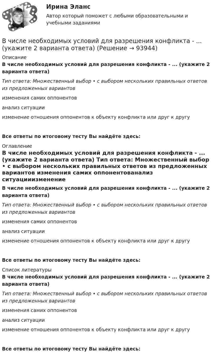      
            Описание
            В числе необходимых условий для разрешения конфликта - ... (укажите 2 варианта ответа) Тип ответа: Множественный выбор • с выбором нескольких правильных ответов из предложенных вариантов изменения самих оппонентованализ ситуацииизменение отношения оппонентов к объекту конфликта или друг к другуВсе ответы по итоговому тесту Вы найдёте здесь:  
            Оглавление
            В числе необходимых условий для разрешения конфликта - ... (укажите 2 варианта ответа) Тип ответа: Множественный выбор • с выбором нескольких правильных ответов из предложенных вариантов изменения самих оппонентованализ ситуацииизменение отношения оппонентов к объекту конфликта или друг к другуВсе ответы по итоговому тесту Вы найдёте здесь:  
            Список литературы
            В числе необходимых условий для разрешения конфликта - ... (укажите 2 варианта ответа) Тип ответа: Множественный выбор • с выбором нескольких правильных ответов из предложенных вариантов изменения самих оппонентованализ ситуацииизменение отношения оппонентов к объекту конфликта или друг к другуВсе ответы по итоговому тесту Вы найдёте здесь:  
            
            
            В числе недостатков доктрины эффективного потребления человеческих ресурсов - ... (укажите 3 варианта ответа)В числе необходимых условий для разрешения конфликта - ... (укажите 2 варианта ответа) В числе общих ценностей, зафиксированных в большинстве этических кодексов государственных служащих стран ЕС, выделяется:... при осуществлении государственных функцийВ числе общих экономических выгод, получаемых покупателями, - ... (укажите 3 варианта ответа)В числе объектов анализа портфельных матриц – … (укажите 2 варианта ответа)В числе обязательных признаков предпринимательской деятельности - ... (укажите 2 варианта ответа)В числе обязательных признаков предпринимательской деятельности – … (укажите 2 варианта ответа)В числе главных препятствий на пути к здоровью - ... (укажите 2 варианта ответа)В числе главных признаков конфликтной ситуации -...В числе документов, которые необходимо предоставить сотруднику с ограниченными возможностями здоровья, помимо документов, перечисленных в 1 ст. 65 Трудового кодекса РФ, -... (укажите 2 вариантов ответа)В числе качеств и навыков, необходимых сотрудникам кадровой службы для успешного выполнения своих функций,В числе ключевых показателей эффективности лидера, по Джессике Вишарт - ... (укажите 5 вариантов ответа)В числе критериев оценки качественных параметров человеческого капитала - динамика ... (укажите 5 вариантов ответа)В числе наиболее распространенных методов сегментирования рынка – … (укажите 2 варианта ответа)