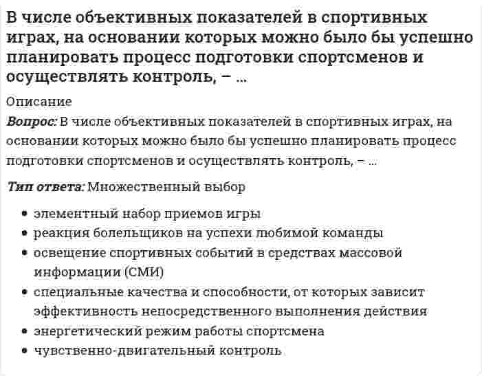      
          Описание
          В числе примеров так называемых «естественных монополий» государства – …Тип ответа: Множественный выборжелезнодорожное сообщениеметробиблиотекимузеи  
            
            
            В числе примеров так называемых «естественных монополий» государства – …В числе составляющих матрицы распределения регионов на категории (Питер Р. Диксон) – …В числе тех, кто может участвовать в экспертном определении сегментов потребителей в качестве экспертов – специалисты по …В шестой главе Федерального закона «О физической культуре и спорте в Российской Федерации» речь идет о …В Шотландском Хериот-Уоттском технопарке осуществляется научно-исследовательская деятельность, отсутствует массовое производство. Проекты, реализуемые технопарком, финансируются за счет средств государственного бюджета…Выберите верную классификацию методов проектирования:Выберите из перечисленных ниже пружинную стальВ ходе реакции хлорирования толуола при УФ-освещении образуетсяВходные данные: 900. Что будет в результате выполнения следующего кодаВходящие документы образуют три направления движения: …В хроматограмме, полученной дифференциальным детектором, количество компонентов:В цеху работают два электрика. Один за день может осуществить техническое обслуживание 4 электродвигателей или отремонтировать 2м воздушных линий, а второй 5 м воздушных линий или 2 электродвигателя. Кому целесообразнее осуществлять техническоеВ чем заключаются основные санитарно-гигиенические требования к системам отопления:В четырех одинаковых сосудах, соответственно, находятся: водород (Н2), аргон (Аr), углекислый газ (СО2) и кислород (О2); температуры и массы газов одинаковы. Вещество, в сосуде с которым будет наименьшее давление