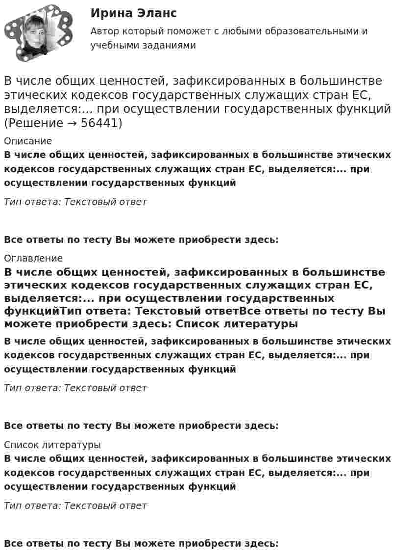      
            Описание
            В числе общих ценностей, зафиксированных в большинстве этических кодексов государственных служащих стран ЕС, выделяется:... при осуществлении государственных функцийТип ответа: Текстовый ответ Все ответы по тесту Вы можете приобрести здесь:  
            Оглавление
            В числе общих ценностей, зафиксированных в большинстве этических кодексов государственных служащих стран ЕС, выделяется:... при осуществлении государственных функцийТип ответа: Текстовый ответВсе ответы по тесту Вы можете приобрести здесь:  
            Список литературы
            В числе общих ценностей, зафиксированных в большинстве этических кодексов государственных служащих стран ЕС, выделяется:... при осуществлении государственных функцийТип ответа: Текстовый ответВсе ответы по тесту Вы можете приобрести здесь:  
            
            
            В числе необходимых условий для разрешения конфликта - ... (укажите 2 варианта ответа) В числе общих ценностей, зафиксированных в большинстве этических кодексов государственных служащих стран ЕС, выделяется:... при осуществлении государственных функцийВ числе общих экономических выгод, получаемых покупателями, - ... (укажите 3 варианта ответа)В числе объектов анализа портфельных матриц – … (укажите 2 варианта ответа)В числе обязательных признаков предпринимательской деятельности - ... (укажите 2 варианта ответа)В числе обязательных признаков предпринимательской деятельности – … (укажите 2 варианта ответа)В числе основных препятствий развития облачных технологий в России – … (укажите 3 варианта ответа)В числе главных признаков конфликтной ситуации -...В числе документов, которые необходимо предоставить сотруднику с ограниченными возможностями здоровья, помимо документов, перечисленных в 1 ст. 65 Трудового кодекса РФ, -... (укажите 2 вариантов ответа)В числе качеств и навыков, необходимых сотрудникам кадровой службы для успешного выполнения своих функций,В числе ключевых показателей эффективности лидера, по Джессике Вишарт - ... (укажите 5 вариантов ответа)В числе критериев оценки качественных параметров человеческого капитала - динамика ... (укажите 5 вариантов ответа)В числе наиболее распространенных методов сегментирования рынка – … (укажите 2 варианта ответа)В числе направлений кадрового аудита следует выделить оценку качественных и количественных ... персонала