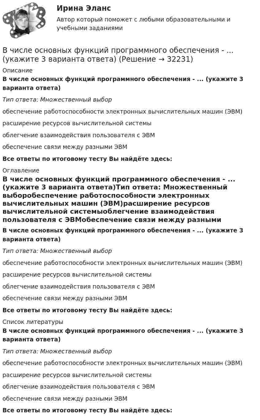      
          Описание
          В числе основных функций программного обеспечения - ... (укажите 3 варианта ответа)Тип ответа: Множественный выборобеспечение работоспособности электронных вычислительных машин (ЭВМ)расширение ресурсов вычислительной системыоблегчение взаимодействия пользователя с ЭВМобеспечение связи между разными ЭВМВсе ответы по итоговому тесту Вы найдёте здесь:  
          Оглавление
          В числе основных функций программного обеспечения - ... (укажите 3 варианта ответа)Тип ответа: Множественный выборобеспечение работоспособности электронных вычислительных машин (ЭВМ)расширение ресурсов вычислительной системыоблегчение взаимодействия пользователя с ЭВМобеспечение связи между разными ЭВМВсе ответы по итоговому тесту Вы найдёте здесь:  
          Список литературы
          В числе основных функций программного обеспечения - ... (укажите 3 варианта ответа)Тип ответа: Множественный выборобеспечение работоспособности электронных вычислительных машин (ЭВМ)расширение ресурсов вычислительной системыоблегчение взаимодействия пользователя с ЭВМобеспечение связи между разными ЭВМВсе ответы по итоговому тесту Вы найдёте здесь: 
            
            
            В числе основных функций маркетинга в компании – …В числе основных функций программного обеспечения - ... (укажите 3 варианта ответа)В числе основных элементов системы формирования спроса и стимулирования сбыта – … (укажите 4 варианта ответа)В числе показателей конкурентоспособности организации с точки зрения качества человеческого капитала организации - то, что ... (укажите 4 варианта ответа)В числе преимуществ доктрины рационального сочетания мотивированности и ответственности персонала - ... (укажите 3 варианта ответа)В числе признаков, характеризующих литературный язык, - ... (укажите 3 варианта ответа) Тип ответа: Множественный выбор кодифицированность ограниченная сфера употребления наличие письменной формы функциональная дифференциацияВ числе примеров объектов макроэкономики – … (укажите 3 варианта ответа)В числе объектов анализа портфельных матриц – … (укажите 2 варианта ответа)В числе обязательных признаков предпринимательской деятельности - ... (укажите 2 варианта ответа)В числе обязательных признаков предпринимательской деятельности – … (укажите 2 варианта ответа)В числе основных препятствий развития облачных технологий в России – … (укажите 3 варианта ответа)В числе основных признаков лидерства – … (укажите 3 варианта ответа) высокий уровень знаний во всех областях  проявление личностных качеств, эталонных для определенной группы высокая активность и инициативность при решении совместных задач  хорошая сВ числе основных принципов институционализма – … (укажите 3 варианта ответа)В числе основных принципов противодействия коррупции – … (укажите 3 варианта ответа)
