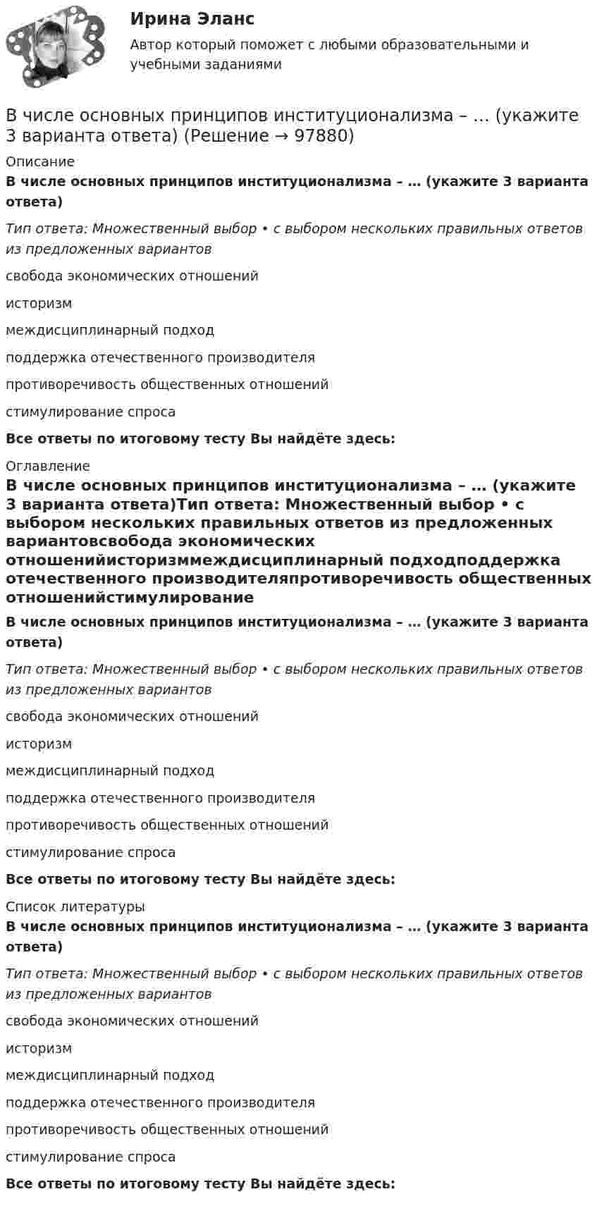     
            Описание
            В числе основных принципов институционализма – … (укажите 3 варианта ответа)Тип ответа: Множественный выбор • с выбором нескольких правильных ответов из предложенных вариантовсвобода экономических отношенийисторизммеждисциплинарный подходподдержка отечественного производителяпротиворечивость общественных отношенийстимулирование спросаВсе ответы по итоговому тесту Вы найдёте здесь:  
            Оглавление
            В числе основных принципов институционализма – … (укажите 3 варианта ответа)Тип ответа: Множественный выбор • с выбором нескольких правильных ответов из предложенных вариантовсвобода экономических отношенийисторизммеждисциплинарный подходподдержка отечественного производителяпротиворечивость общественных отношенийстимулирование спросаВсе ответы по итоговому тесту Вы найдёте здесь:  
            Список литературы
            В числе основных принципов институционализма – … (укажите 3 варианта ответа)Тип ответа: Множественный выбор • с выбором нескольких правильных ответов из предложенных вариантовсвобода экономических отношенийисторизммеждисциплинарный подходподдержка отечественного производителяпротиворечивость общественных отношенийстимулирование спросаВсе ответы по итоговому тесту Вы найдёте здесь:  
            
            
            В числе основных признаков лидерства – … (укажите 3 варианта ответа) высокий уровень знаний во всех областях  проявление личностных качеств, эталонных для определенной группы высокая активность и инициативность при решении совместных задач  хорошая сВ числе основных принципов институционализма – … (укажите 3 варианта ответа)В числе основных принципов противодействия коррупции – … (укажите 3 варианта ответа)В числе основных функций лидера по отношению в группе – то, что лидер … (укажите 4 варианта ответа) берет на себя ответственность за развитие группы руководит группой формулирует цели и ценности группы изменяет группу, исходя из своих потребностейВ числе основных функций маркетинга в компании – …В числе основных функций программного обеспечения - ... (укажите 3 варианта ответа)В числе основных элементов системы формирования спроса и стимулирования сбыта – … (укажите 4 варианта ответа)В числе недостатков доктрины эффективного потребления человеческих ресурсов - ... (укажите 3 варианта ответа)В числе необходимых условий для разрешения конфликта - ... (укажите 2 варианта ответа) В числе общих ценностей, зафиксированных в большинстве этических кодексов государственных служащих стран ЕС, выделяется:... при осуществлении государственных функцийВ числе общих экономических выгод, получаемых покупателями, - ... (укажите 3 варианта ответа)В числе объектов анализа портфельных матриц – … (укажите 2 варианта ответа)В числе обязательных признаков предпринимательской деятельности - ... (укажите 2 варианта ответа)В числе обязательных признаков предпринимательской деятельности – … (укажите 2 варианта ответа)