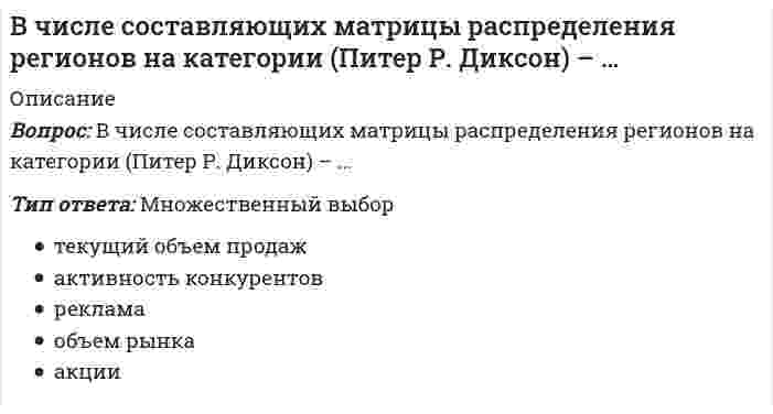      
          Описание
          В числе тех, кто может участвовать в экспертном определении сегментов потребителей в качестве экспертов – специалисты по …Тип ответа: Множественный выборснабжениюмаркетингупродажамлогистике  
            
            
            В числе тех, кто может участвовать в экспертном определении сегментов потребителей в качестве экспертов – специалисты по …В шестой главе Федерального закона «О физической культуре и спорте в Российской Федерации» речь идет о …В Шотландском Хериот-Уоттском технопарке осуществляется научно-исследовательская деятельность, отсутствует массовое производство. Проекты, реализуемые технопарком, финансируются за счет средств государственного бюджета…Выберите верную классификацию методов проектирования:Выберите из перечисленных ниже пружинную стальВыберите лишнее требование к строительным конструкциям:Выберите наиболее полный и правильный ответ. Л. Урвик считал, что рационализация-этоВходящие документы образуют три направления движения: …В хроматограмме, полученной дифференциальным детектором, количество компонентов:В цеху работают два электрика. Один за день может осуществить техническое обслуживание 4 электродвигателей или отремонтировать 2м воздушных линий, а второй 5 м воздушных линий или 2 электродвигателя. Кому целесообразнее осуществлять техническоеВ чем заключаются основные санитарно-гигиенические требования к системам отопления:В четырех одинаковых сосудах, соответственно, находятся: водород (Н2), аргон (Аr), углекислый газ (СО2) и кислород (О2); температуры и массы газов одинаковы. Вещество, в сосуде с которым будет наименьшее давлениеВ числе объективных показателей в спортивных играх, на основании которых можно было бы успешно планировать процесс подготовки спортсменов и осуществлять контроль, – …В числе примеров так называемых «естественных монополий» государства – …