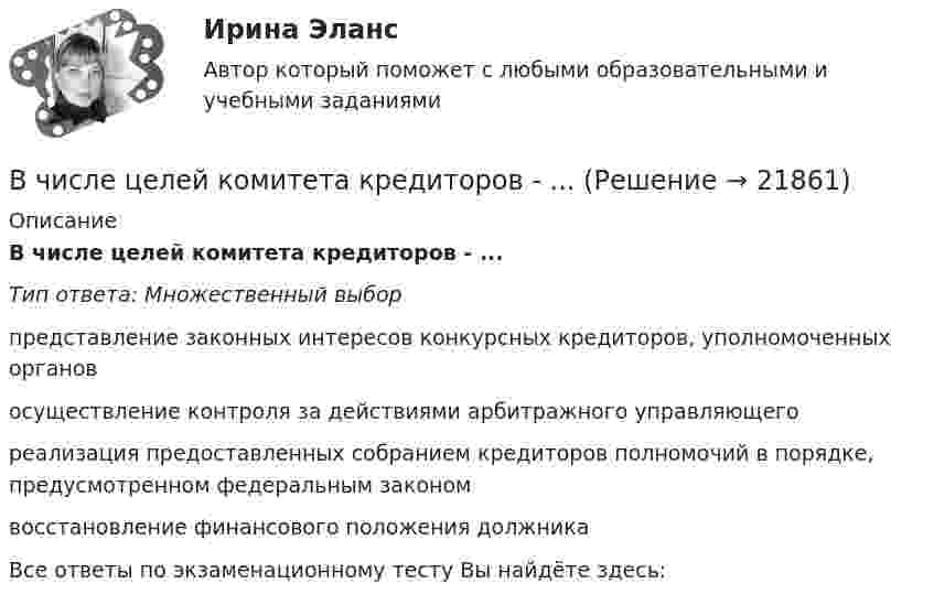      
          Описание
          В числе целей комитета кредиторов - ...Тип ответа: Множественный выборпредставление законных интересов конкурсных кредиторов, уполномоченных органовосуществление контроля за действиями арбитражного управляющегореализация предоставленных собранием кредиторов полномочий в порядке, предусмотренном федеральным закономвосстановление финансового положения должникаВсе ответы по экзаменационному тесту Вы найдёте здесь:   
            
            
            В числе характеристик информационной системы, которые можно использовать для ее оценки и выбора, – … (укажите 2 варианта ответа)В числе целей комитета кредиторов - ...В числе элементов государственных финансов – … (укажите 3 варианта ответа)В шар массой 8 кг подвешенный на нити длиной 1,8 м попадает горизонтально летящая пуля массой 4 г. С какой скоростью летела пуля, если нить с шаром и застрявшей в нем пулей отклонилась от вертикали   на угол 3? В шар массой 8 кг подвешенный на нити длиной 1,8 м попадает горизонтально летящая пуля массой 4 г. С какой скоростью летела пуля, если нить с шаром и застрявшей в нем пулей отклонилась от вертикали   на угол 3?  Размером шара пренебречь. В швейном цехе трудятся 8 портних. Каждая из них в течение смены может сшить либо 3 блузки, либо 4 юбки. Изобразите линию производственных возможностей этого швейного цеха.В широком смысле под кадровой политикой понимают систему принципов и норм, приводящих человеческий ресурс в соответствие со:... В числе условий, необходимых для успешного проведения переговоров, следует упомянуть … (укажите 2 варианта ответа)В числе условий чистой конкуренции – … (укажите 4 варианта ответа)В числе факторов макросреды, не зависящих от конкретного работодателя и негативно влияющих на состояние психологического климата, - ... (укажите 2 варианта ответа)В числе факторов микросреды, действие которых во многом определено самим работодателем и которые негативно влияют на состояние психологического климата, - ... (укажите 2 варианта ответа)В числе факторов, повышающих информационный риск, (укажите 3 варианта ответа)В числе факторов, повышающих информационный риск, (укажите 3 варианта ответа)В числе факторов, повышающих информационный риск, –… (укажите 3 варианта ответа)